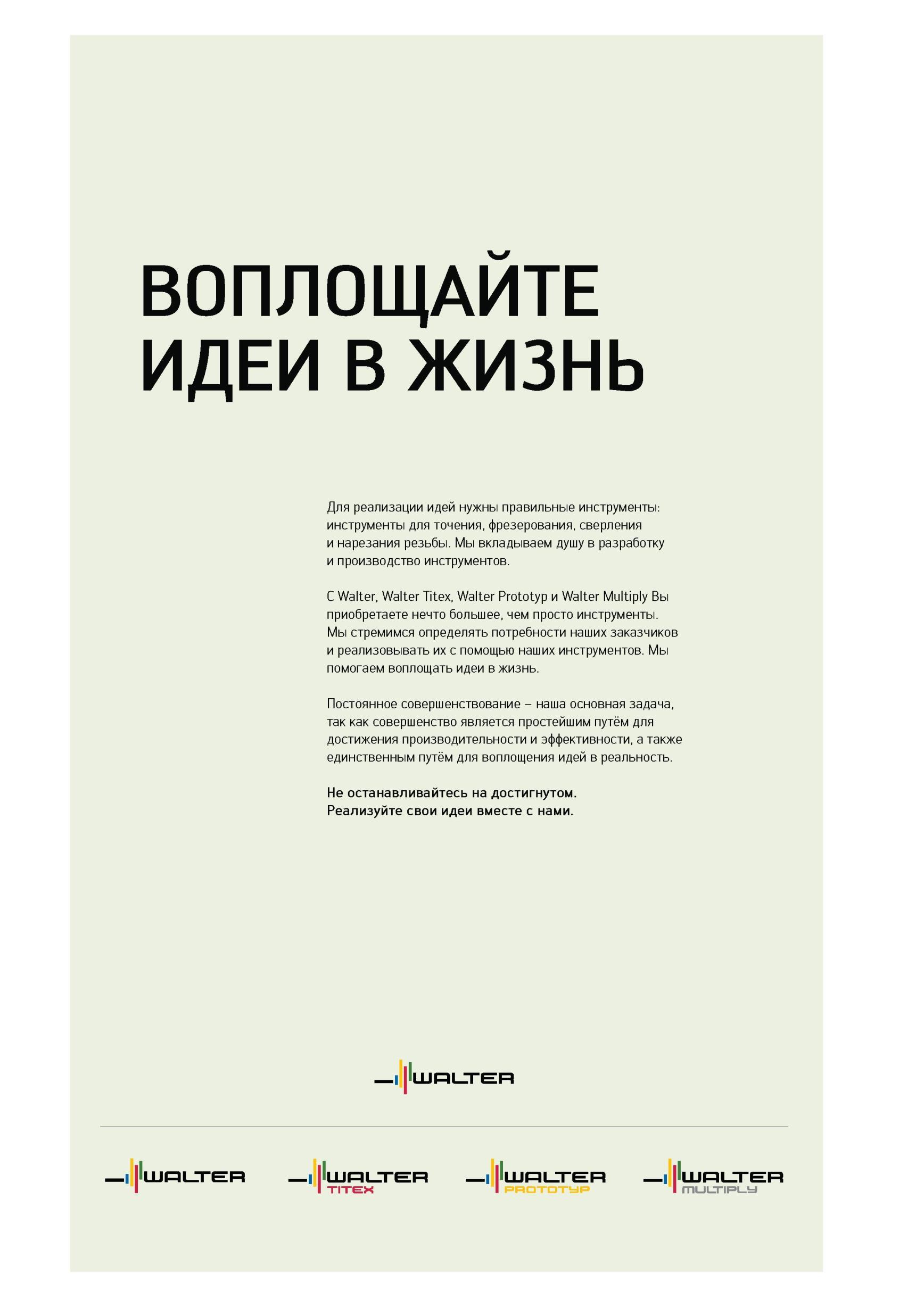 2 Правильные инструменты Walter для точения, фрезерования, сверления и нарезания резьбы Постоянное совершенствование - наша основная задача Каталог WALTER 2012 Режущий инструмент и инструментальная оснастка Стр. 