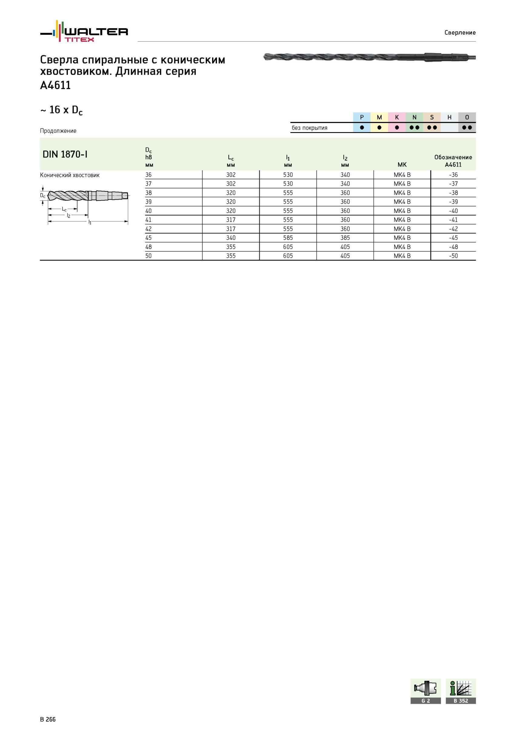 598 Сверла спиральные с коническим хвостовиком Walter Длинная серия A4611 16 x Dc Конический хвостовик BZS3 2 > ii P M K N S H O без покрытия DIN 1870-I Dc h8 Lc Каталог WALTER 2012 Режущий инструмент и инструментальная оснастка Стр. B266