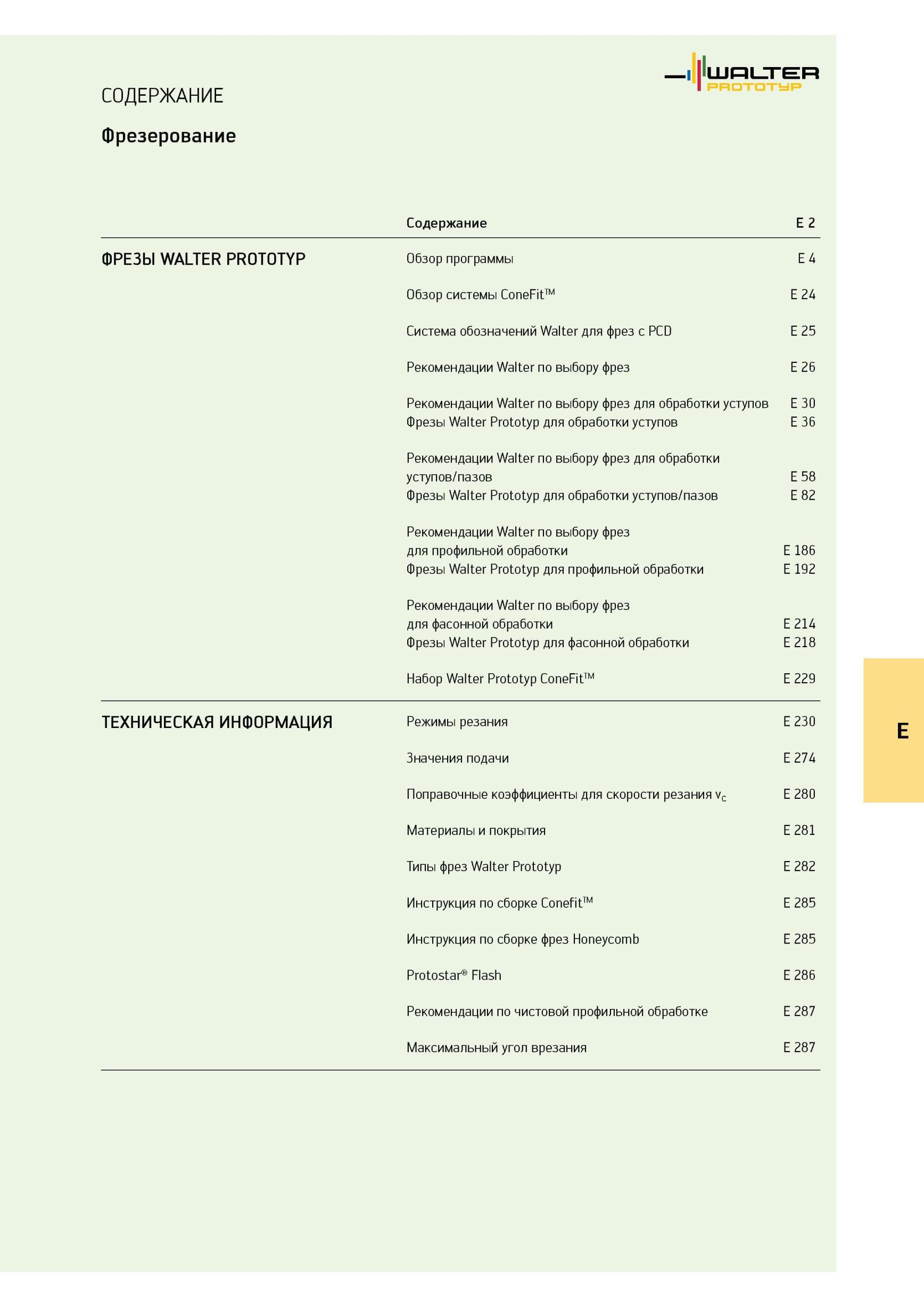 1363 Раздел каталога Walter Фрезерование цельным фрезерным инструментом Подробное оглавление раздела Каталог WALTER 2012 Режущий инструмент и инструментальная оснастка Стр. E1
