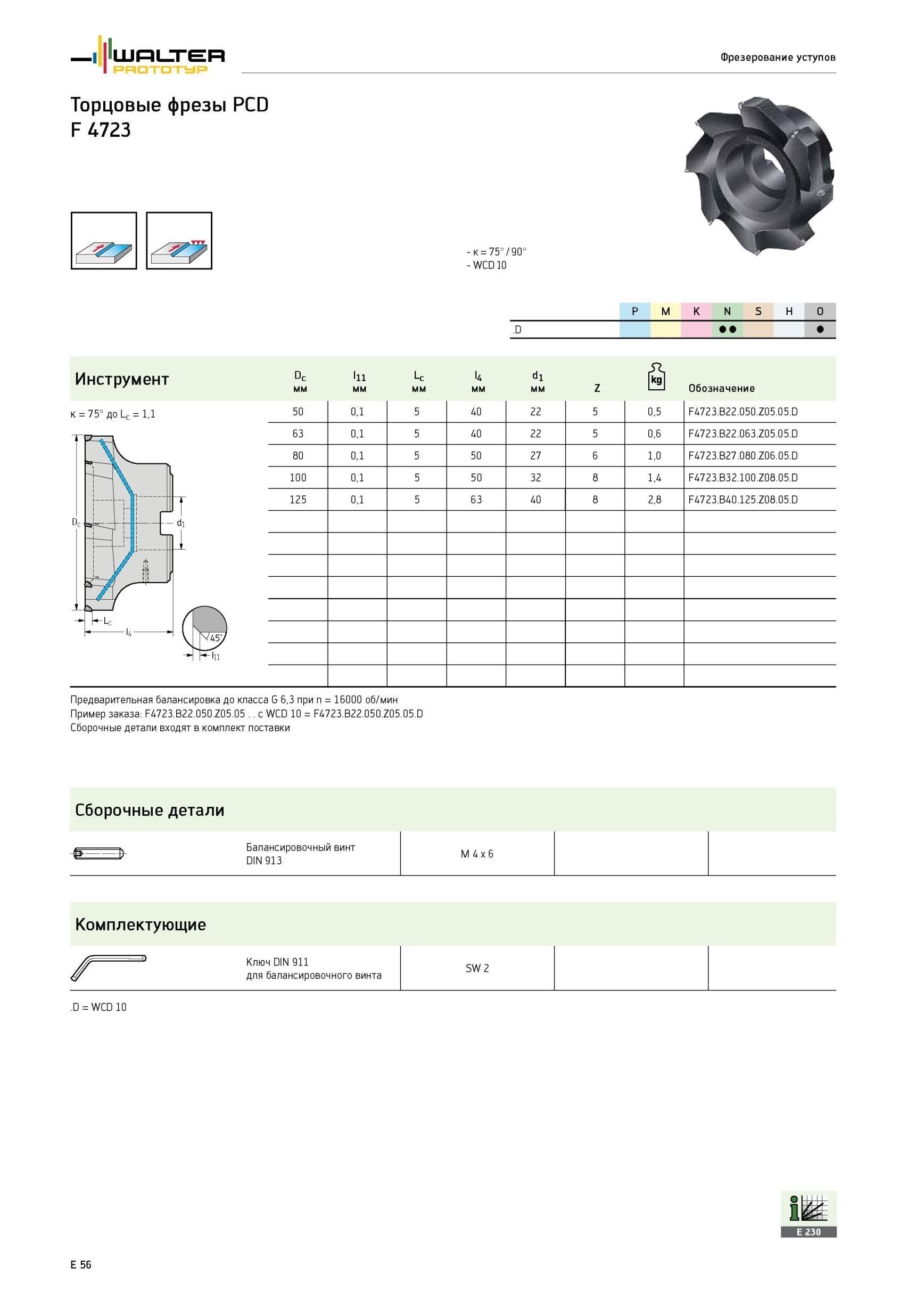 1418 Торцовые фрезы Walter PCD F 4723 к 75°/90° WCD 10 P M K N S H O Инструмент к 75° до Lc 1,1 111 мм U мм di мм Фрезерование уступов Обозначение 50 0,1 5 40 22 5 Каталог WALTER 2012 Режущий инструмент и инструментальная оснастка Стр. E56