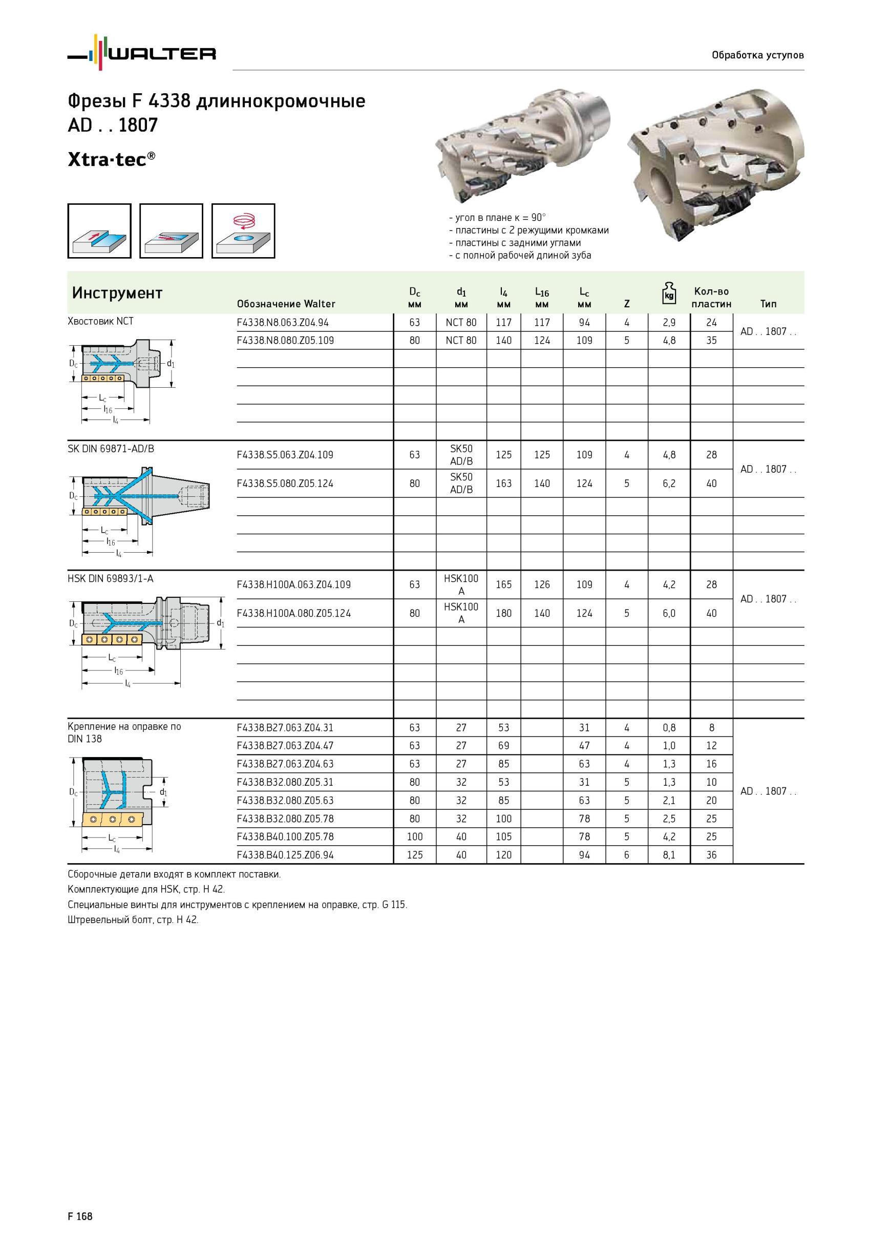 1818 Обработка уступов Фрезы Walter F 4338 длиннокромочные AD 1807 Xtra-tec угол в плане к 90° пластины с 2 режущими кромками пластины с задними углами - с полной Каталог WALTER 2012 Режущий инструмент и инструментальная оснастка Стр. F168