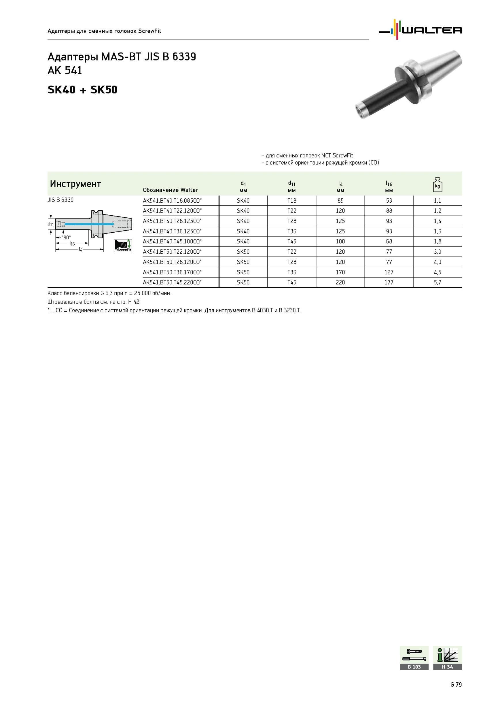 2059 Адаптеры для сменных головок Walter ScrewFit MAS-BT JIS B 6339 AK 541 SK40 SK50 для сменных головок NCT ScrewFit с системой ориентации режущей кромки Инструме Каталог WALTER 2012 Режущий инструмент и инструментальная оснастка Стр. G79