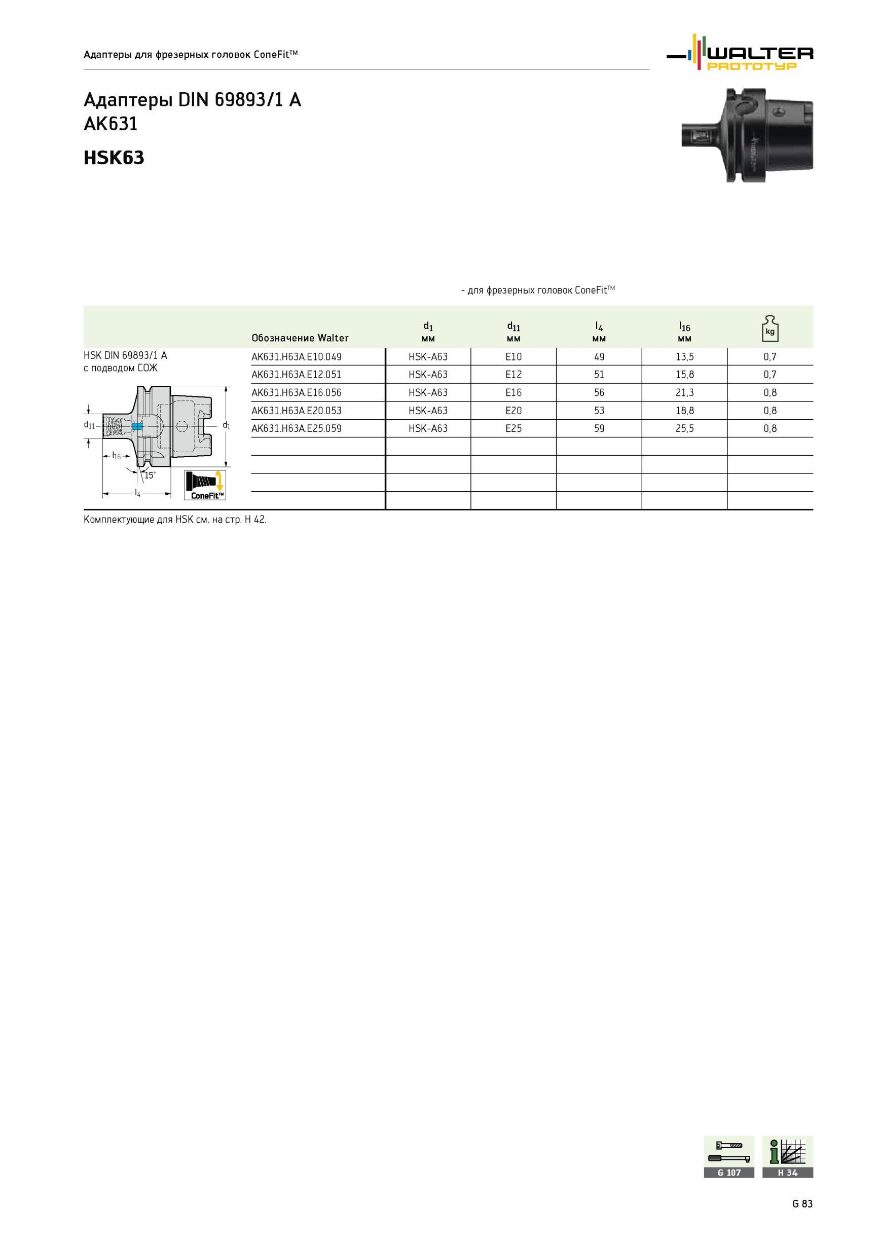 2063 Инструментальные адаптеры Walter DIN 69893/1 A AK631 HSK63 для фрезерных головок ConeFit с резьбовым соединением Изображение немецкого инструмента Каталог WALTER 2012 Режущий инструмент и инструментальная оснастка Стр. G83