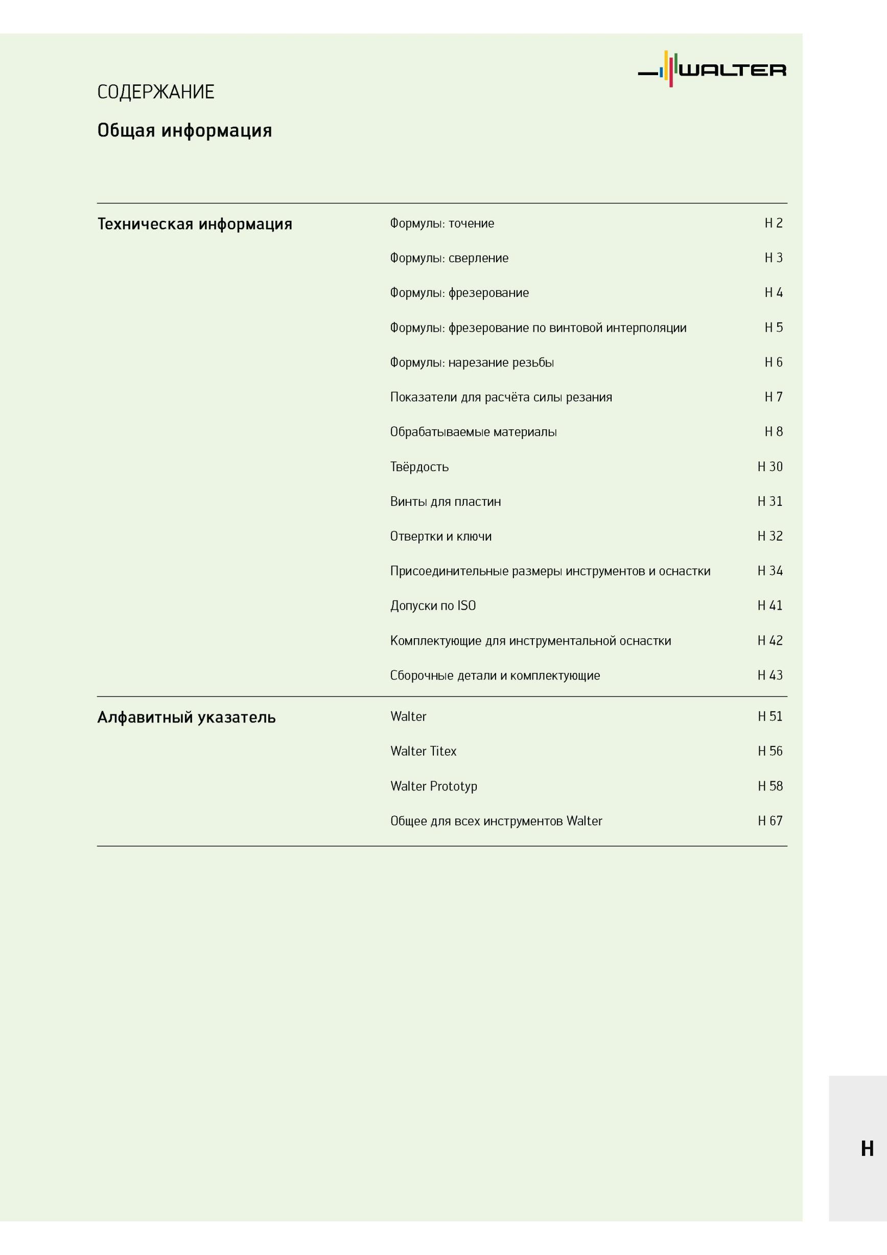 2099 Информация от компании Walter для оптимального использования режущего инструмента Формулы Точение Сверление Фрезерование Нарезание резьбы Показатели для расчё Каталог WALTER 2012 Режущий инструмент и инструментальная оснастка Стр. H1