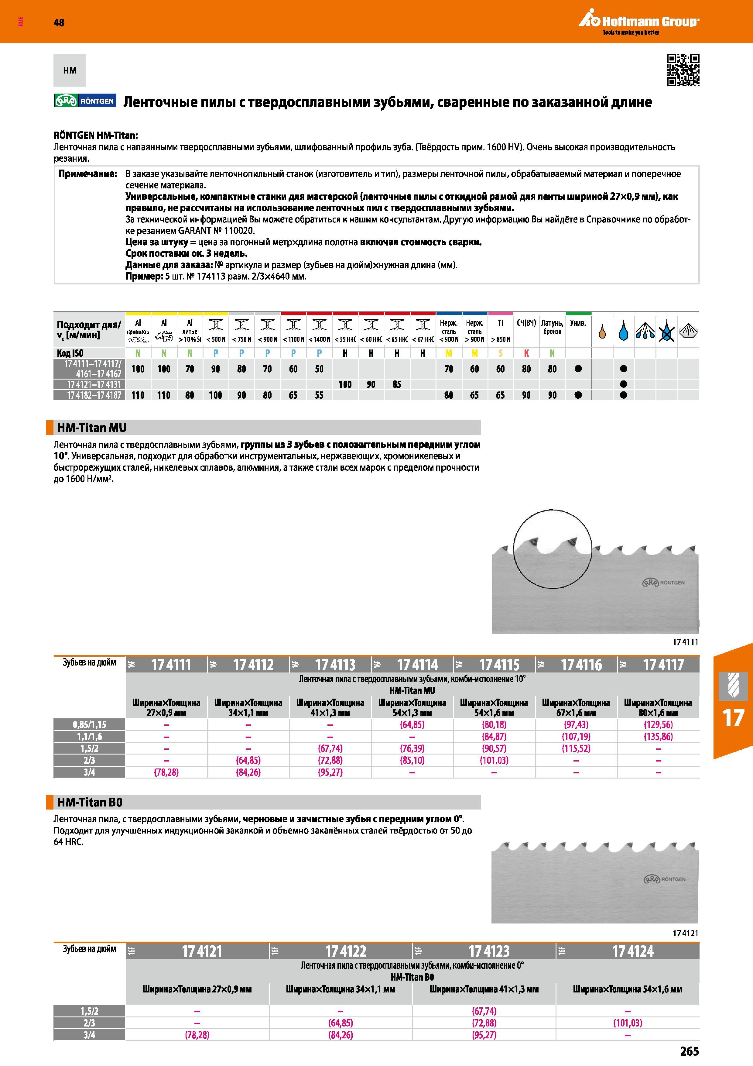 265 48 Hoffmann Group 0ЩЭ НМ L yJJ I WJ l Ленточные пилы с твердосплавными зубьями, сваренные по заказанной длине RtiNTGEN HM-Titan: Ленточная пила с напа Каталог HOFFMANN GROUP 2017 Инструмент режущий и вспомогательный для металлорежущих промышленных станков Резцы токарные Концевые твердосплавные фрезы Зажимные патроны Стр. 265