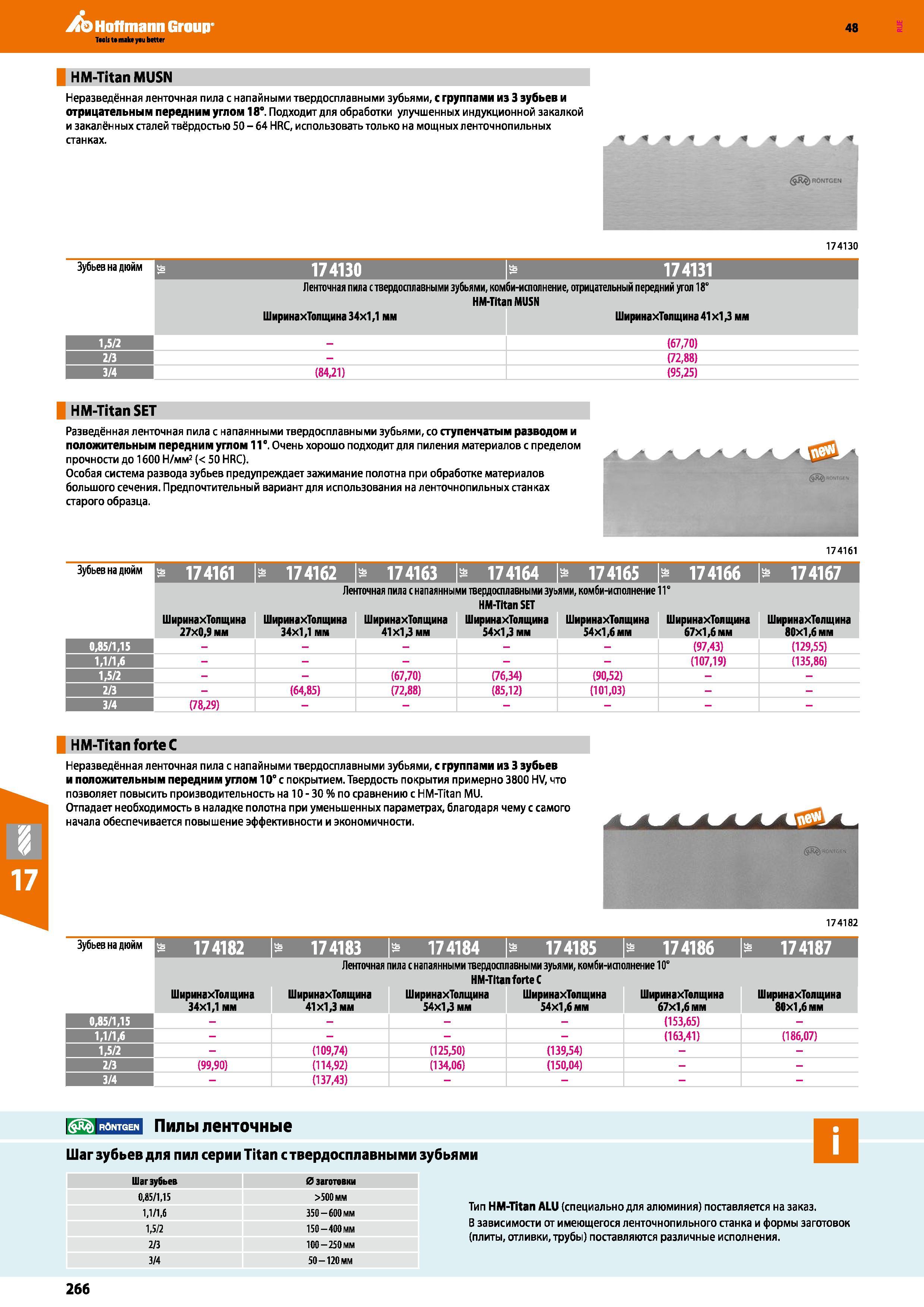 266 Hoffmann Group 48 HM-Titan MUSN Неразведённая ленточная пила с напайными твердосплавными зубьями, с группами из 3 зубьев и отрицательным передним угло Каталог HOFFMANN GROUP 2017 Инструмент режущий и вспомогательный для металлорежущих промышленных станков Резцы токарные Концевые твердосплавные фрезы Зажимные патроны Стр. 266