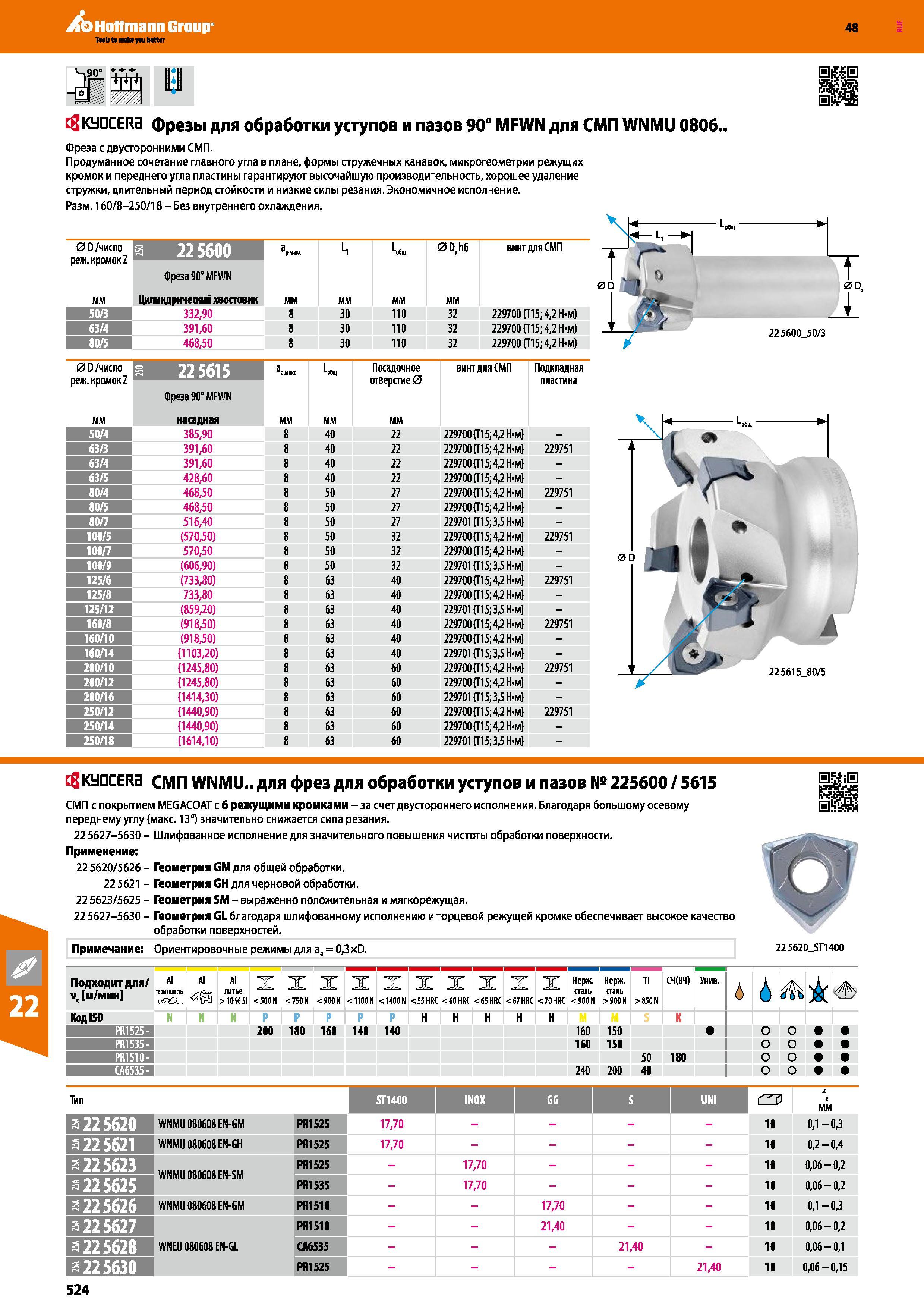 524 Hoffmann Group 48 tgKyaCERa фрезы для обработки уступов и пазов 90° MFWN для СМП WNMU 0806 Фреза с двусторонними СМП Продуманное сочетание главного уг Каталог HOFFMANN GROUP 2017 Инструмент режущий и вспомогательный для металлорежущих промышленных станков Резцы токарные Концевые твердосплавные фрезы Зажимные патроны Стр. 524