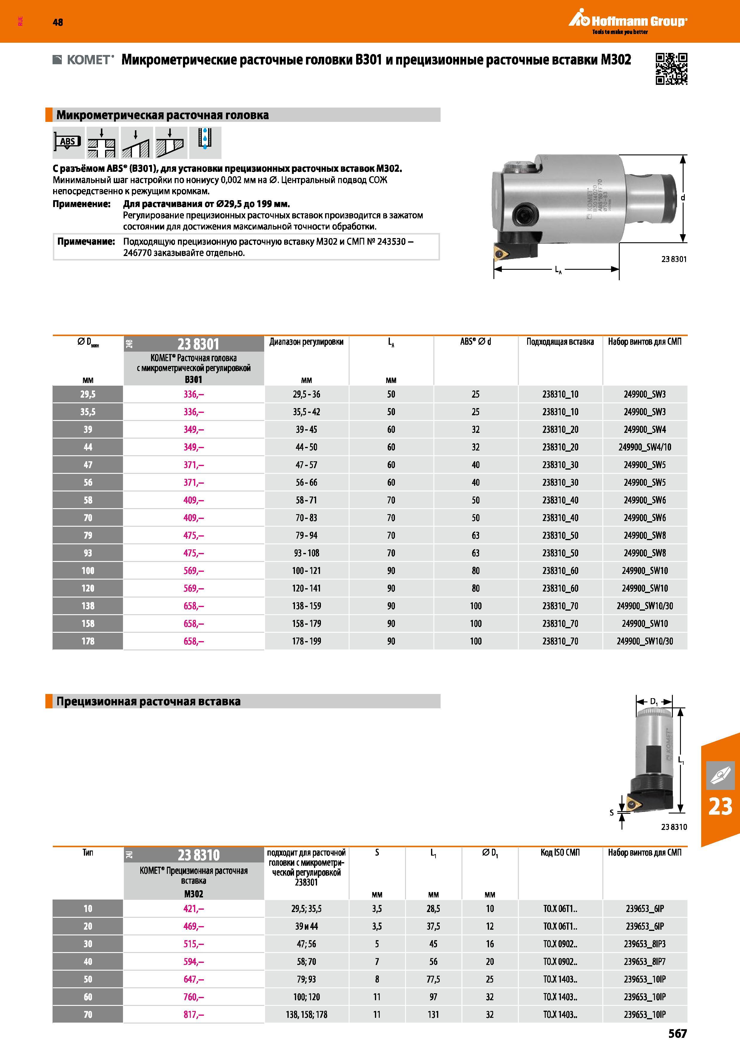 567 48 Hoffmann Group В КОМЕТ' Микрометрические расточные головки В301 и прецизионные расточные вставки М302 gjfcB Микрометрическая расточная головка С ра Каталог HOFFMANN GROUP 2017 Инструмент режущий и вспомогательный для металлорежущих промышленных станков Резцы токарные Концевые твердосплавные фрезы Зажимные патроны Стр. 567