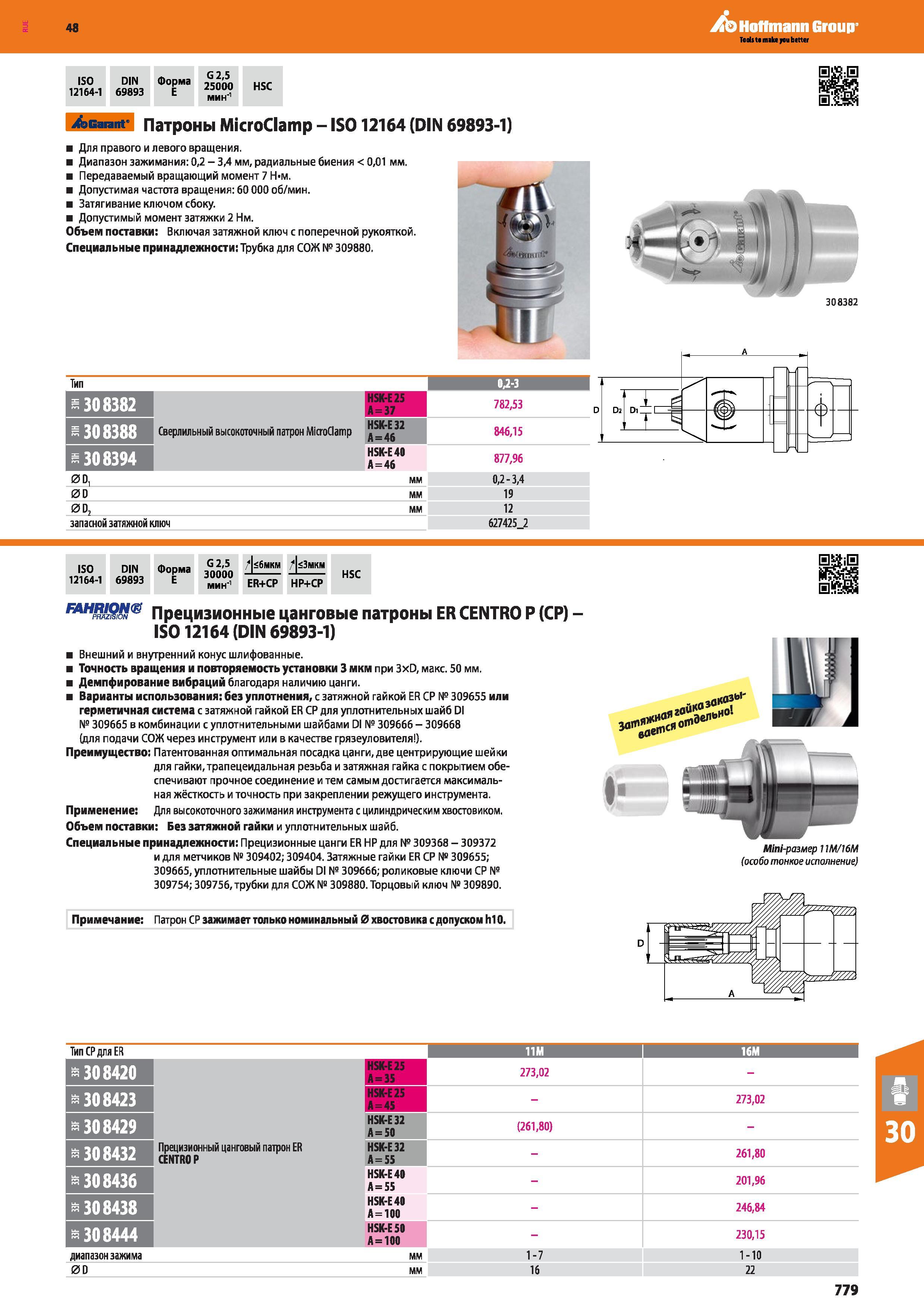 779 48 Hoffmann Group ISO 12164-1 DIN 69893 Форма Е G 2,5 25000 мин'1 HSC Garant Патроны MicroClamp - IS012164 (DIN 69893-1) Для правого и левого вращения Каталог HOFFMANN GROUP 2017 Инструмент режущий и вспомогательный для металлорежущих промышленных станков Резцы токарные Концевые твердосплавные фрезы Зажимные патроны Стр. 779
