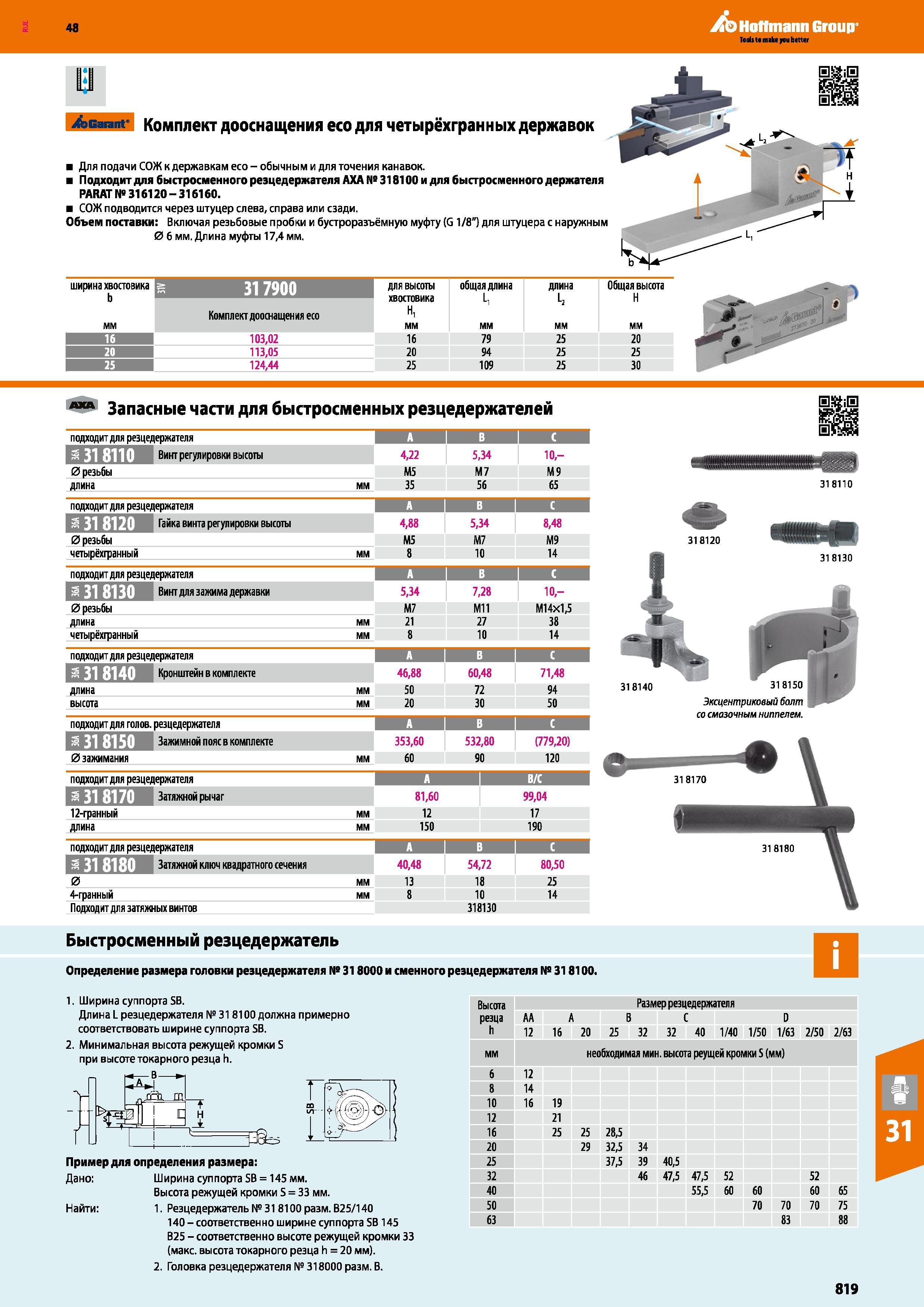 819 48 Hoffmann Group Garant Комплект дооснащения есо для четырёхгранных державок Для подачи СОЖ к державкам есо - обычным и для точения канавок Подходит Каталог HOFFMANN GROUP 2017 Инструмент режущий и вспомогательный для металлорежущих промышленных станков Резцы токарные Концевые твердосплавные фрезы Зажимные патроны Стр. 819