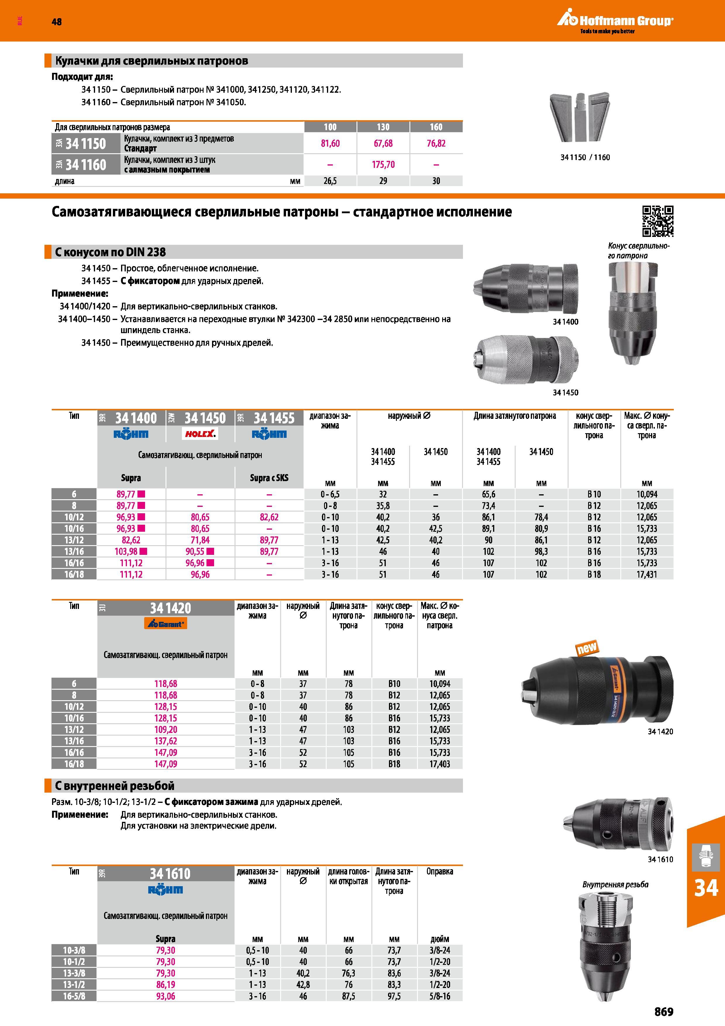 869 48 Hoffmann Group Кулачки для сверлильных патронов Подходит для: 341150 - Сверлильный патрон № 341 ООО, 341250,341120,341122 341160- Сверлильный патро Каталог HOFFMANN GROUP 2017 Инструмент режущий и вспомогательный для металлорежущих промышленных станков Резцы токарные Концевые твердосплавные фрезы Зажимные патроны Стр. 869