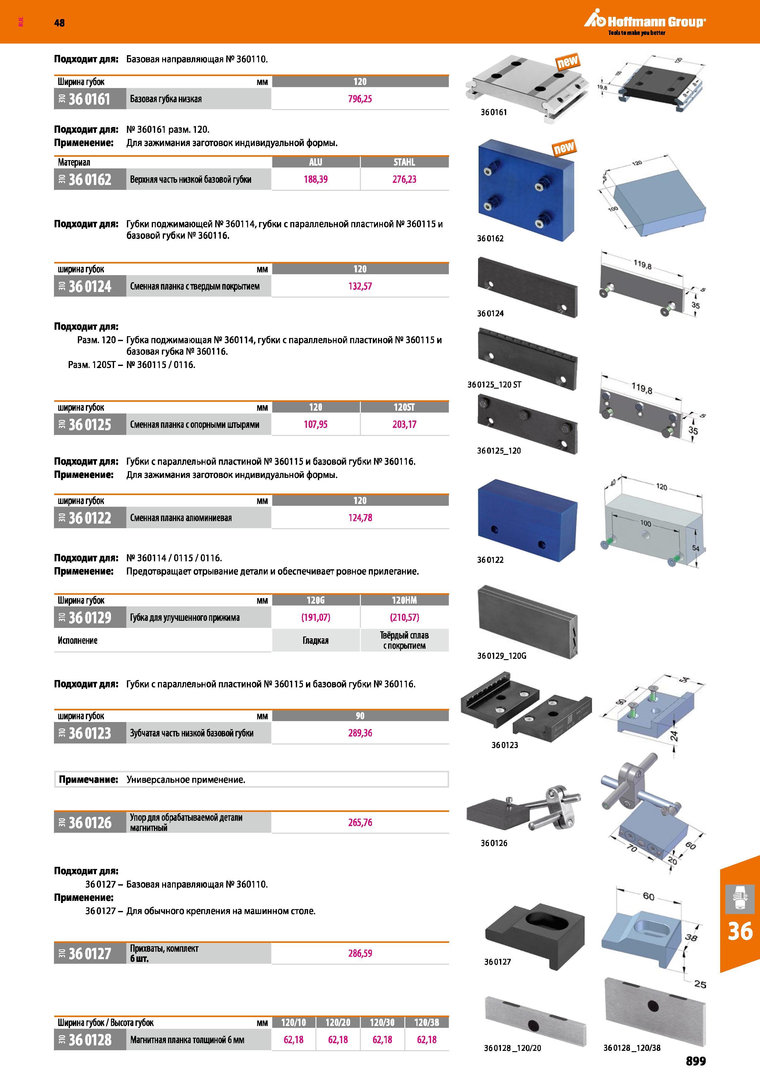 899 48 Hoffmann Group Подходит для: Базовая направляющая №360110 Ширина губок мм 120 Базовая губка низкая 796,25 Подходит для: №360161 Размер 120 Применен Каталог HOFFMANN GROUP 2017 Инструмент режущий и вспомогательный для металлорежущих промышленных станков Резцы токарные Концевые твердосплавные фрезы Зажимные патроны Стр. 899