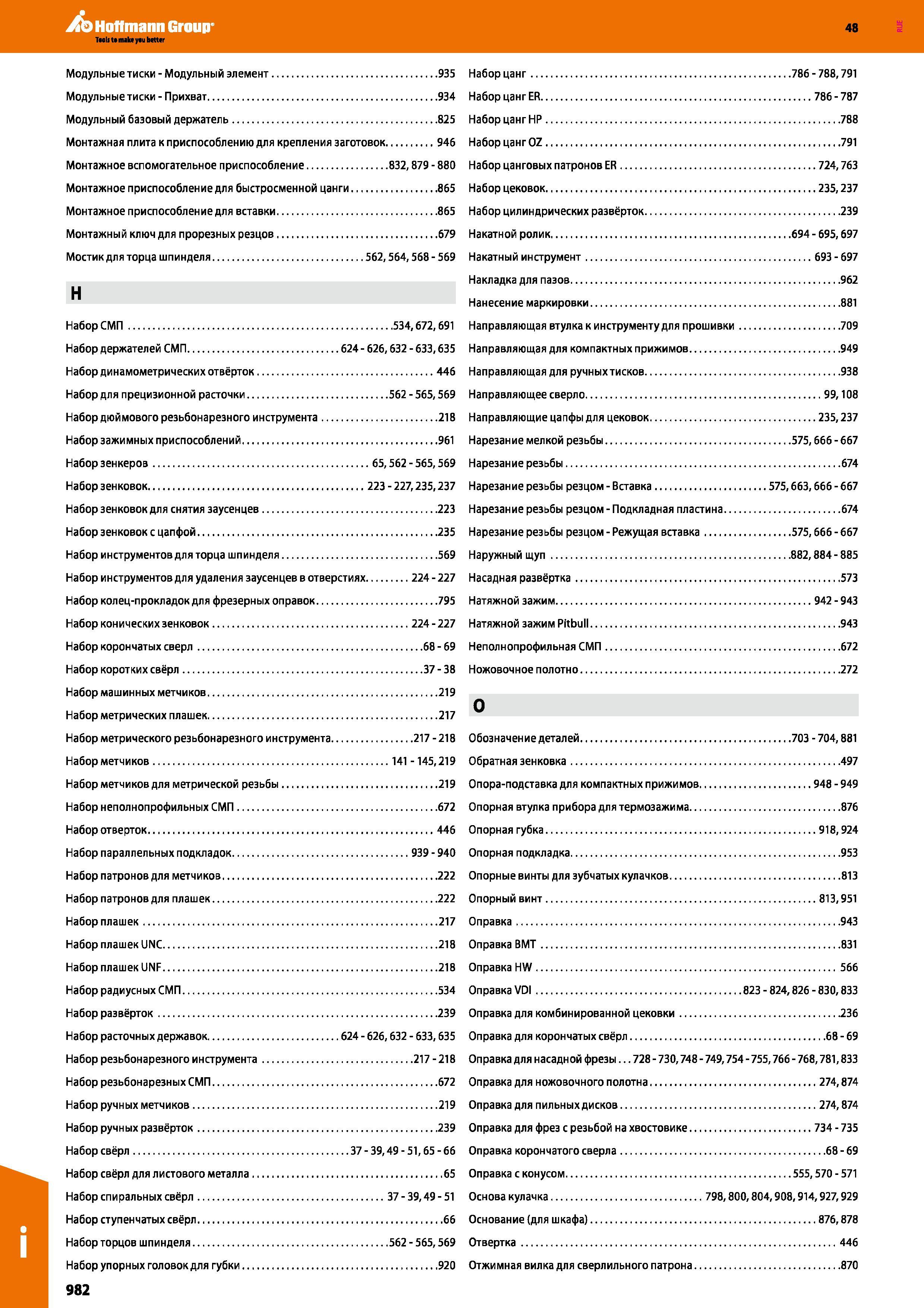 982 Модульные тиски - Модульный элемент 935 Модульные тиски - Прихват 934 Модульный базовый держатель 825 Монтажная плита к приспособлению для крепления з Каталог HOFFMANN GROUP 2017 Инструмент режущий и вспомогательный для металлорежущих промышленных станков Резцы токарные Концевые твердосплавные фрезы Зажимные патроны Стр. 982