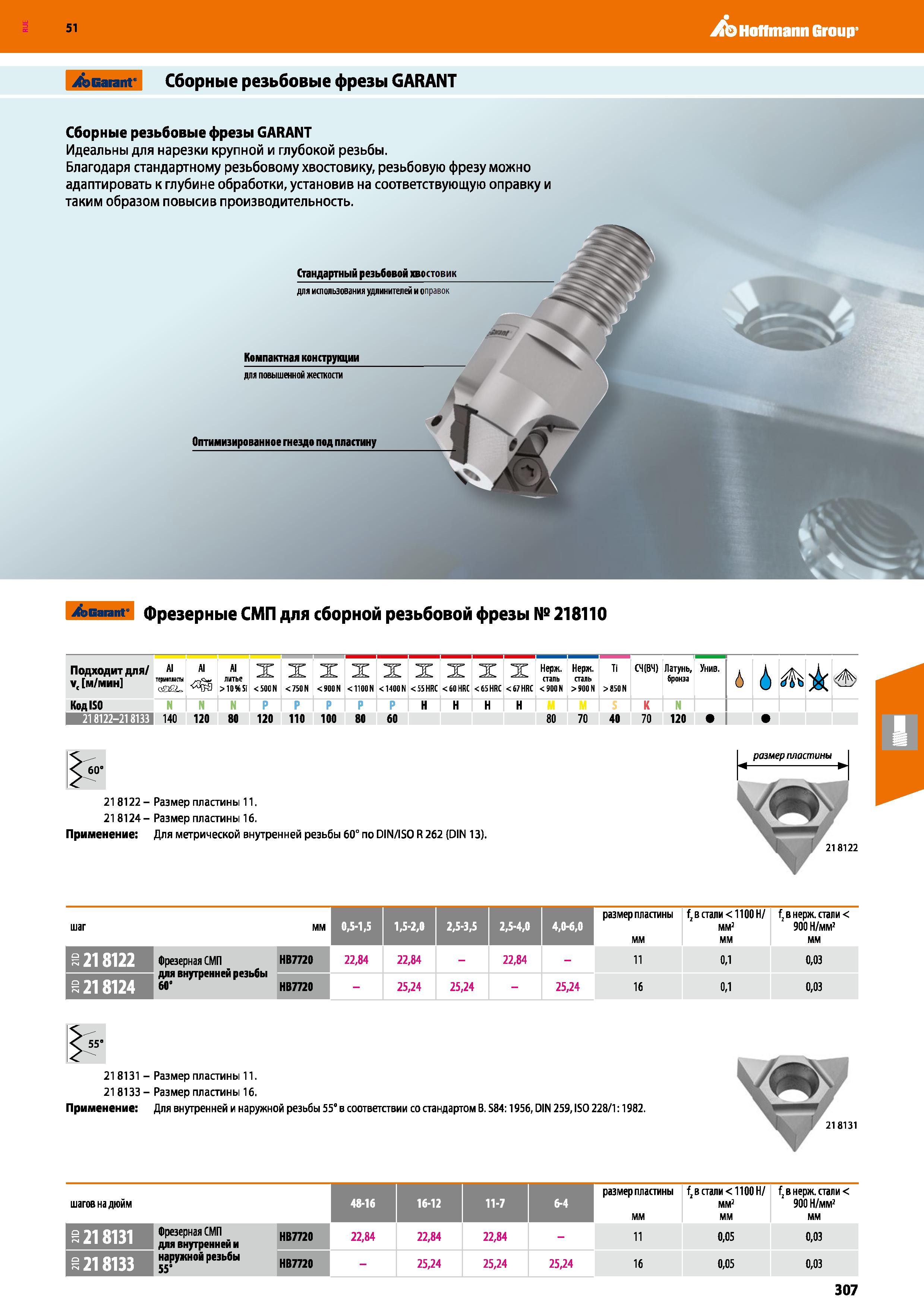 307 Hoffmann Group 51 iCbGarant Сборные резьбовые фрезы GARANT Сборные резьбовые фрезы GARANT Идеальны для нарезки крупной и глубокой резьбы Благодар Каталог HOFFMANN GROUP 2020 Режущий и вспомогательный инструмент для металлорежущих станков с ЧПУ и универсальных Сверла Фрезы Метчики Резцы Развертки Оснастка инструментальная Стр. 307