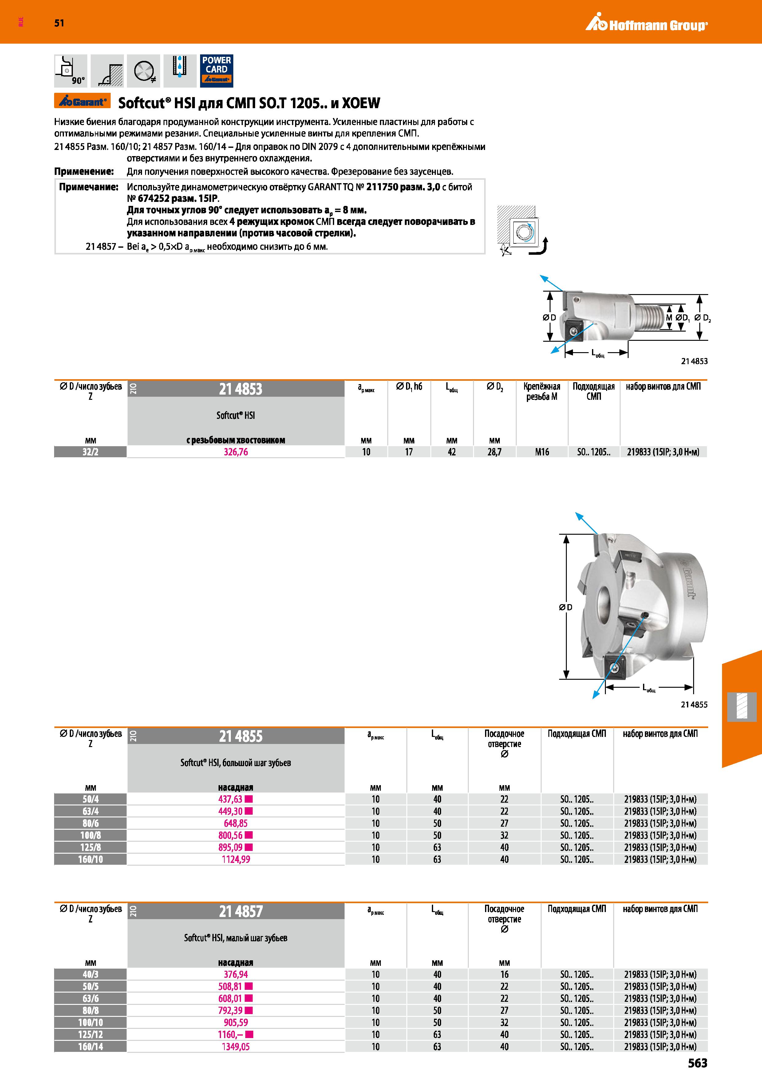 563 Hoffmann Group 51 M 90 Q Айнпг Softcut HSI для СМП SO T 1205 и XOEW Низкие биения благодаря продуманной конструкции инструмента Усиленные пластин Каталог HOFFMANN GROUP 2020 Режущий и вспомогательный инструмент для металлорежущих станков с ЧПУ и универсальных Сверла Фрезы Метчики Резцы Развертки Оснастка инструментальная Стр. 563