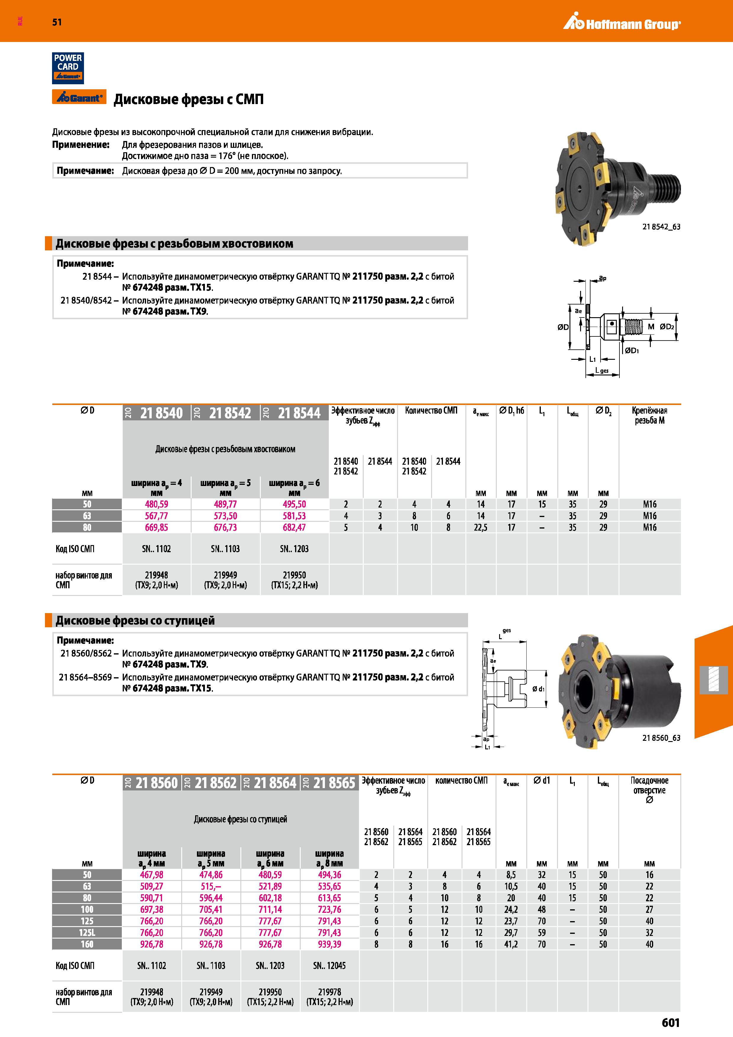 601 Hoffmann Group 51 POWER CARD i&Gaiant' Garant Дисковые фрезы с СМП Дисковые фрезы из высокопрочной специальной стали для снижения вибрации Примен Каталог HOFFMANN GROUP 2020 Режущий и вспомогательный инструмент для металлорежущих станков с ЧПУ и универсальных Сверла Фрезы Метчики Резцы Развертки Оснастка инструментальная Стр. 601
