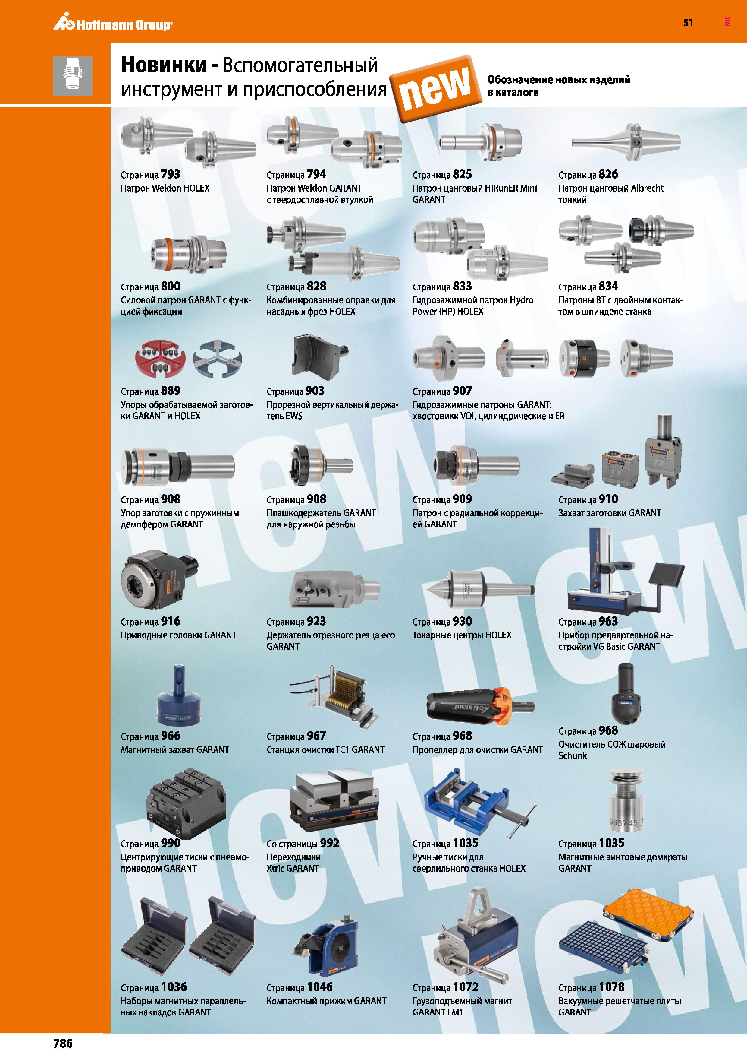 786 м Страница 800 Силовой патрон GARANT с функцией фиксации Страница 828 Комбинированные оправки для насадных фрез HOLEX Страница 833 Гидрозажимной Каталог HOFFMANN GROUP 2020 Режущий и вспомогательный инструмент для металлорежущих станков с ЧПУ и универсальных Сверла Фрезы Метчики Резцы Развертки Оснастка инструментальная Стр. 786