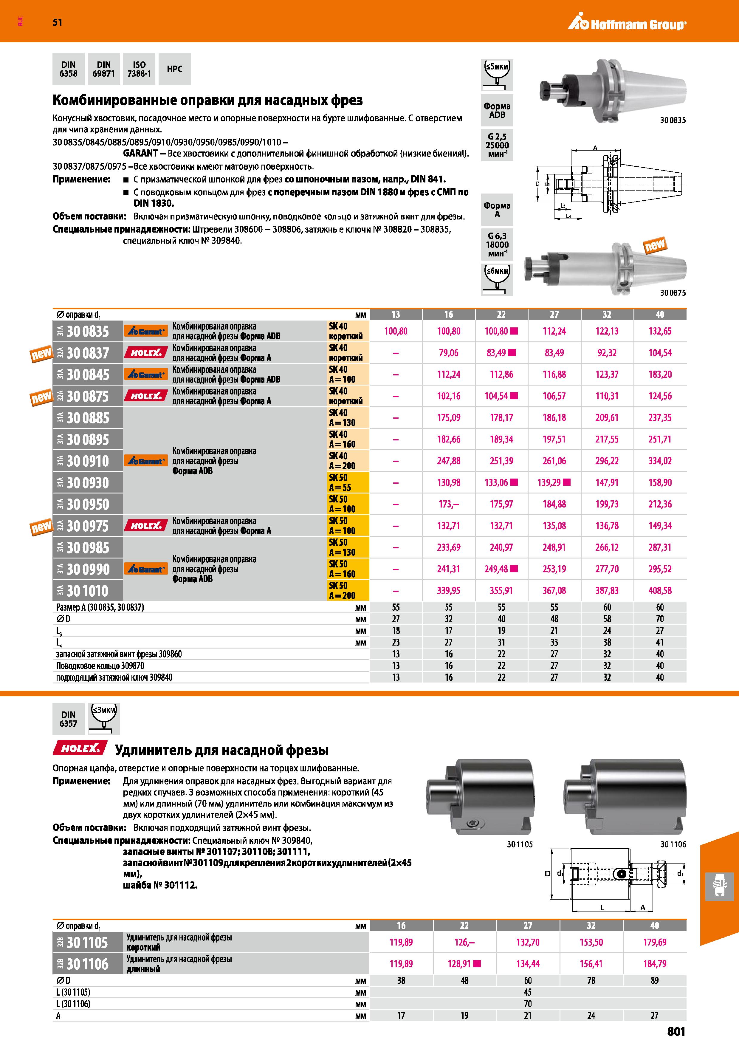 801 Hoffmann Group 51 DIN 6358 DIN 69871 ISO 7388-1 НРС Комбинированные оправки для насадных фрез Конусный хвостовик, посадочное место и опорные пове Каталог HOFFMANN GROUP 2020 Режущий и вспомогательный инструмент для металлорежущих станков с ЧПУ и универсальных Сверла Фрезы Метчики Резцы Развертки Оснастка инструментальная Стр. 801