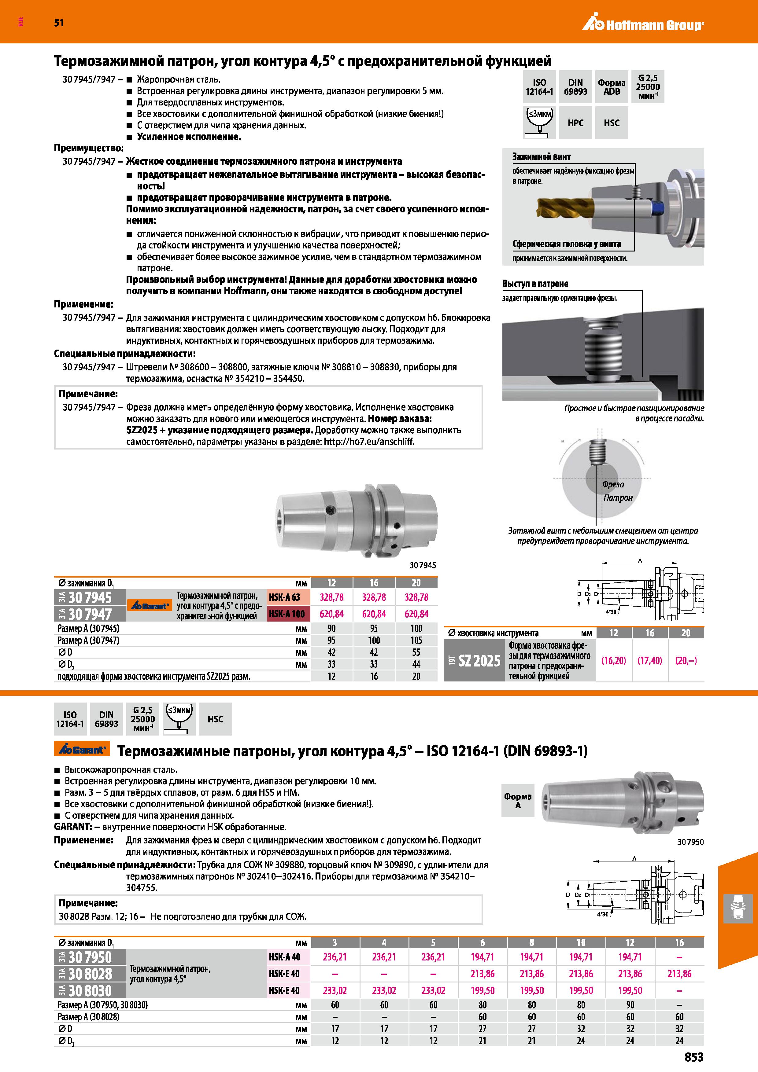 853 Hoffmann Group 51 Термозажимной патрон, угол контура 4,5° с предохранительной функцией 307945/7947- Жаропрочная сталь Встроенная регулировка длин Каталог HOFFMANN GROUP 2020 Режущий и вспомогательный инструмент для металлорежущих станков с ЧПУ и универсальных Сверла Фрезы Метчики Резцы Развертки Оснастка инструментальная Стр. 853
