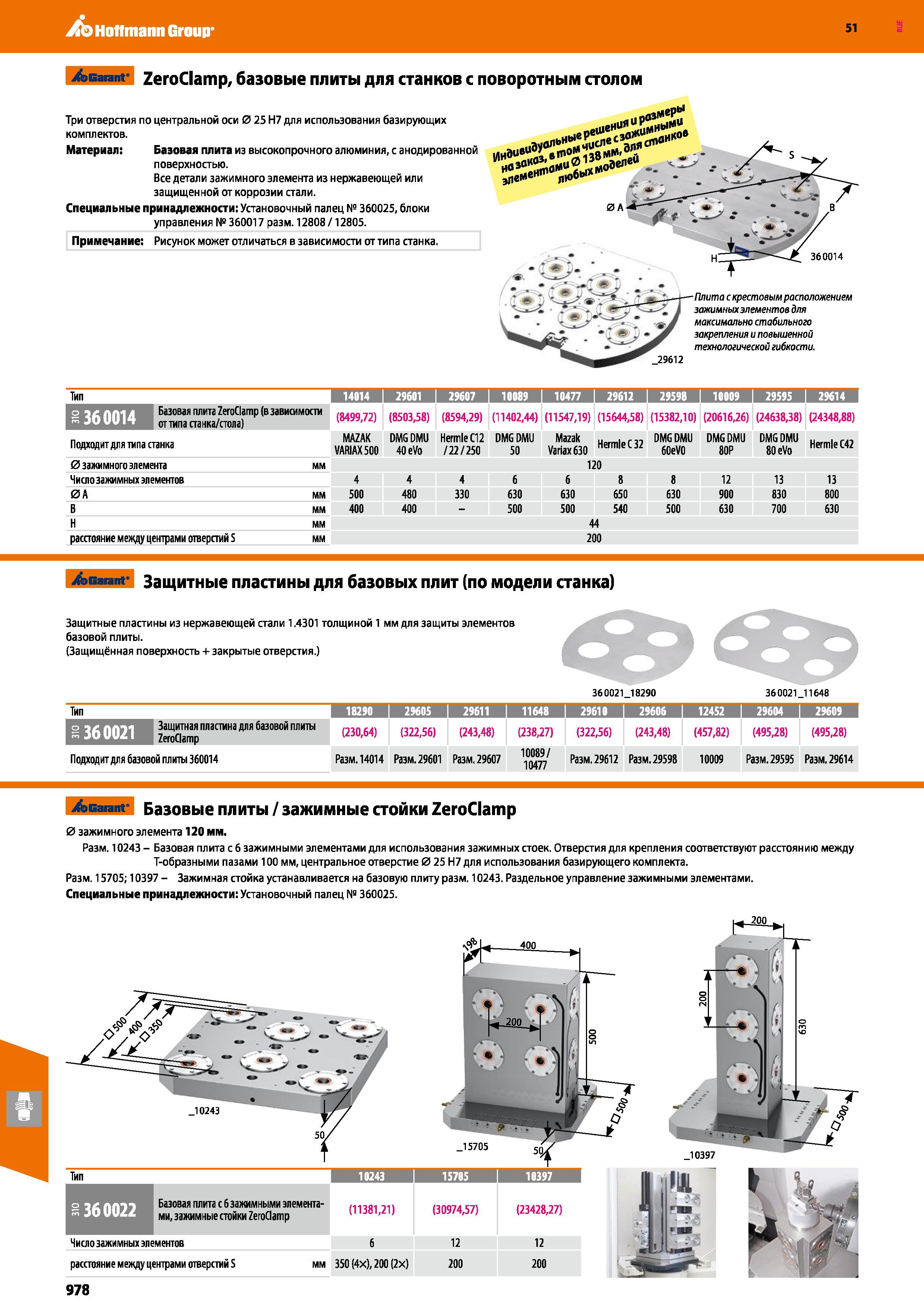 978 Hoffmann Group 51 /эБагапг ZeroClamp, базовые плиты для станков с поворотным столом Три отверстия по центральной оси 0 25 Н7 для использования ба Каталог HOFFMANN GROUP 2020 Режущий и вспомогательный инструмент для металлорежущих станков с ЧПУ и универсальных Сверла Фрезы Метчики Резцы Развертки Оснастка инструментальная Стр. 978