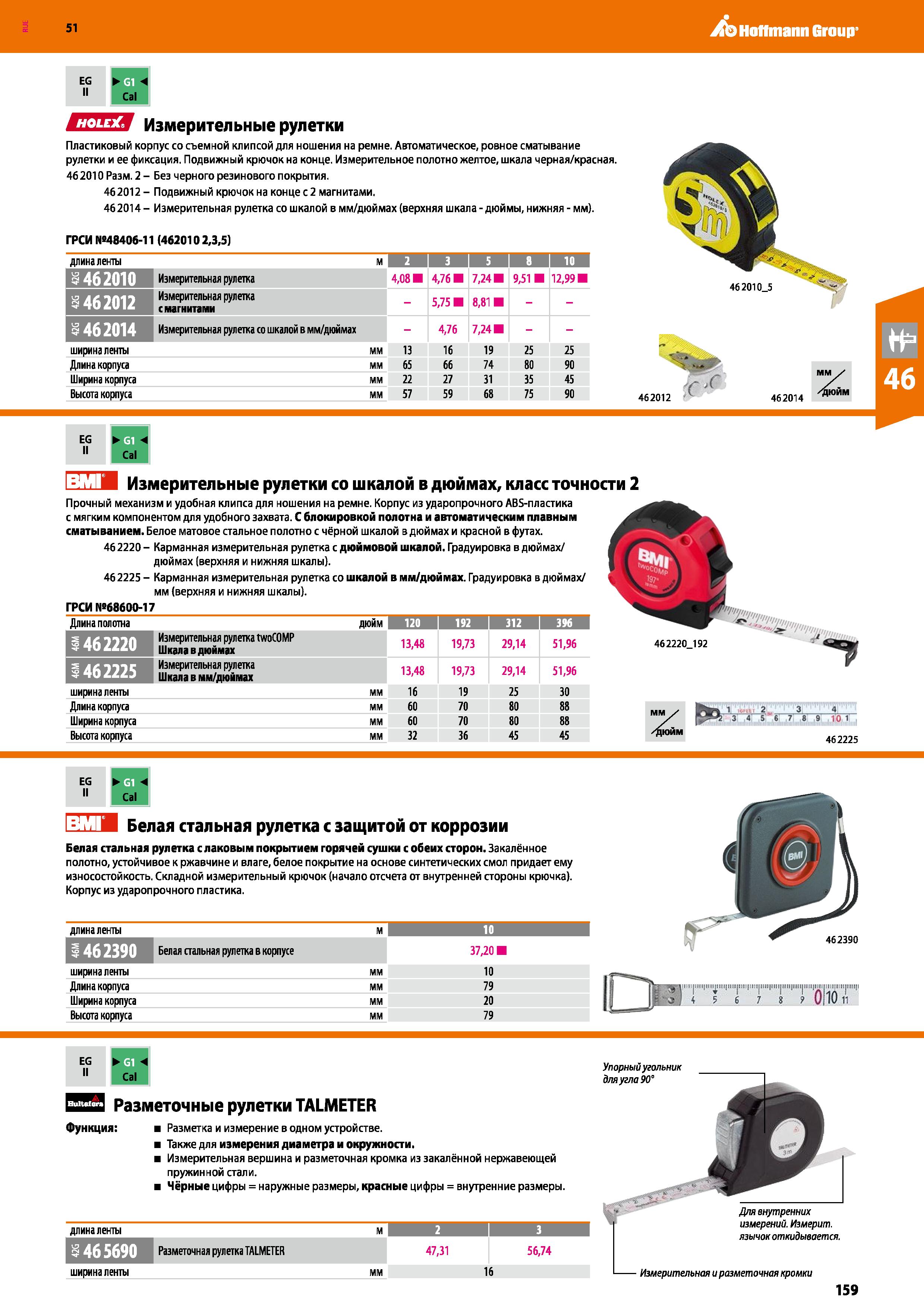 159 Hoffmann Group 51 EG II ЕШИ Измерительные рулетки Пластиковый корпус со съемной клипсой для ношения на ремне Автоматическое, ровное сматывание ру Каталог HOFFMANN GROUP 2020 Измерительный и ручной инструмент Инвентарь Абразивы Шлифовальные и отрезные круги Электроинструмент Пневмоинструмент Штангенциркули Стр. 159