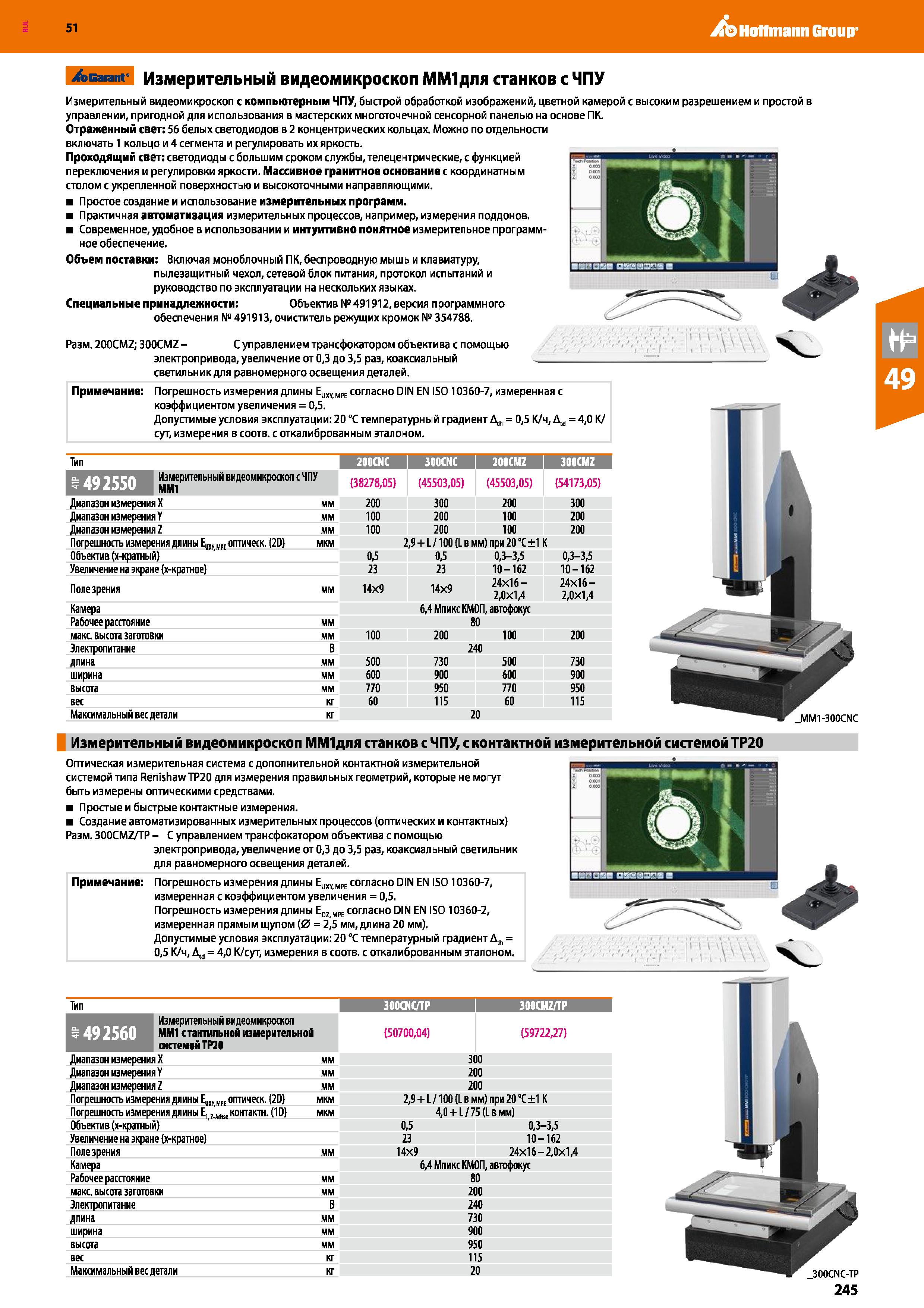 245 Hoffmann Group 51 >Garant Измерительный видеомикроскоп ММ1для станков с ЧПУ Тип “1 200CNC I 300CNC 1 200CMZ I 300CMZ Измерительный видеомикроскоп Каталог HOFFMANN GROUP 2020 Измерительный и ручной инструмент Инвентарь Абразивы Шлифовальные и отрезные круги Электроинструмент Пневмоинструмент Штангенциркули Стр. 245