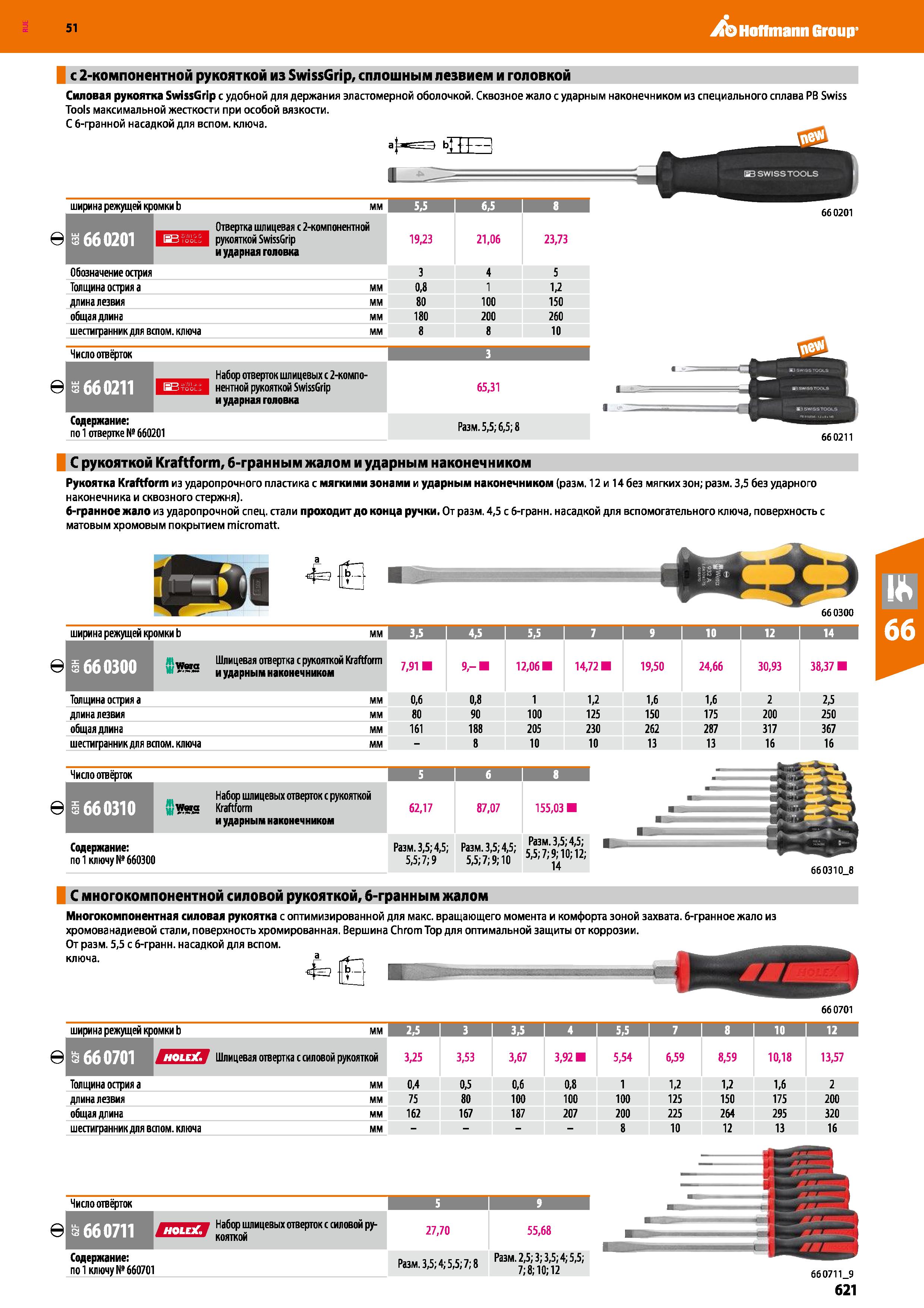 621 Hoffmann Group 51 с 2-компонентной рукояткой из SwissGrip, сплошным лезвием и головкой Силовая рукоятка SwissGrip с удобной для держания эластоме Каталог HOFFMANN GROUP 2020 Измерительный и ручной инструмент Инвентарь Абразивы Шлифовальные и отрезные круги Электроинструмент Пневмоинструмент Штангенциркули Стр. 621