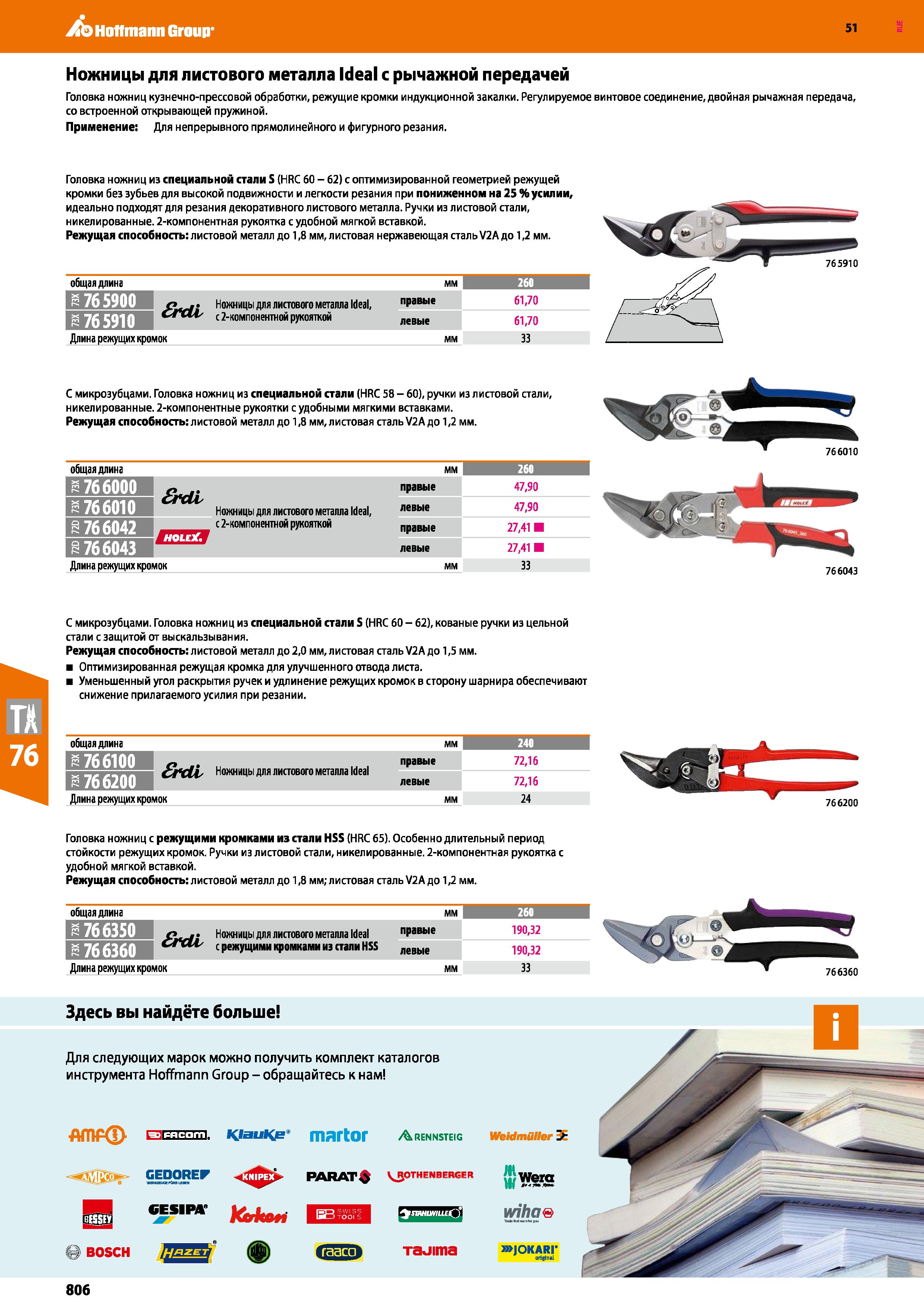 806 Hoffmann Group 51 Ножницы для листового металла Ideal с рычажной передачей Головка ножниц кузнечно-прессовой обработки, режущие кромки индукционн Каталог HOFFMANN GROUP 2020 Измерительный и ручной инструмент Инвентарь Абразивы Шлифовальные и отрезные круги Электроинструмент Пневмоинструмент Штангенциркули Стр. 806