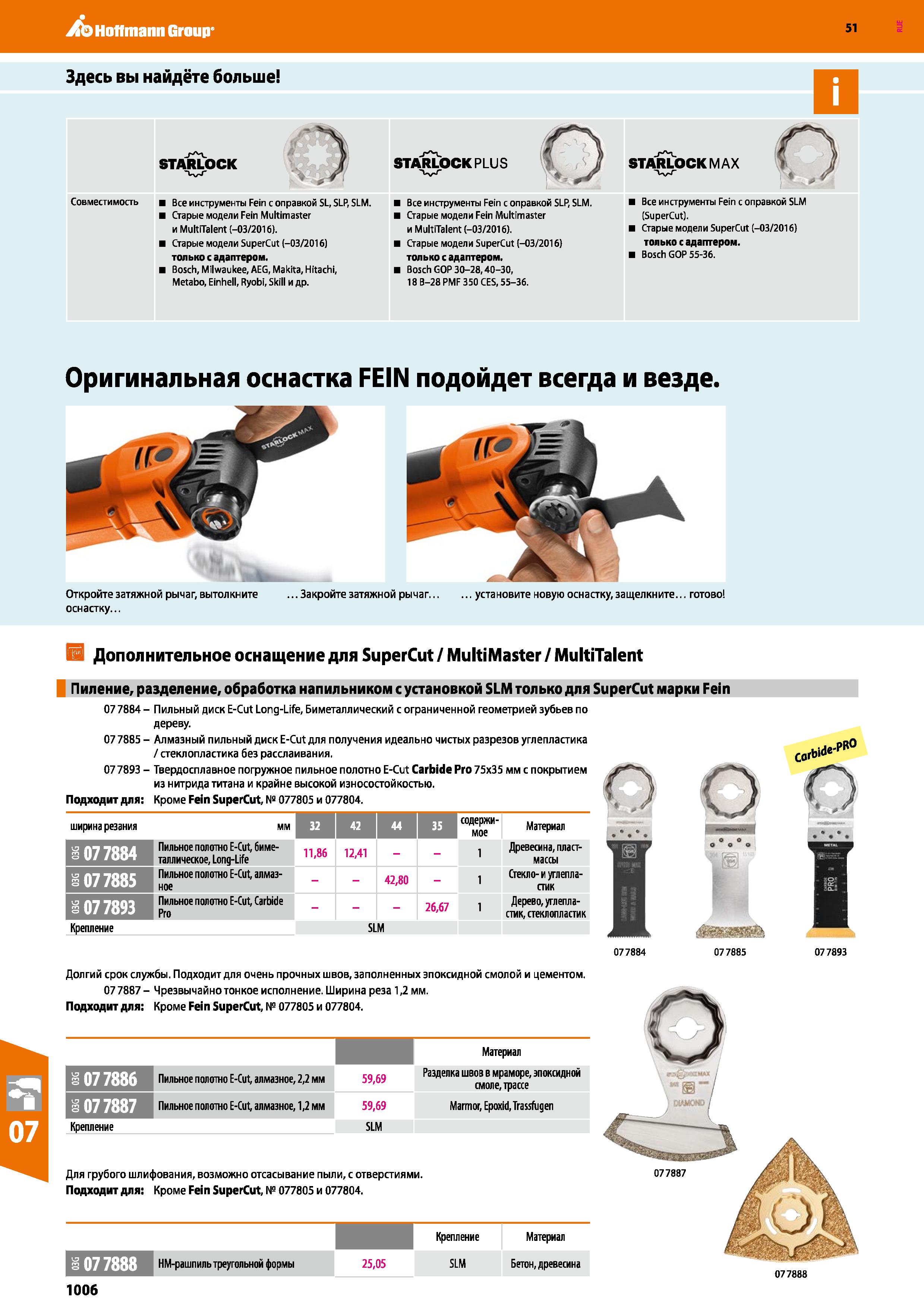 1006 Hoffmann Group 51 Здесь вы найдёте больше STARLOCK Совместимость Все инструменты Fein с оправкой SL, SLP, SLM Старые модели Fein Multimaster и Mu Каталог HOFFMANN GROUP 2020 Измерительный и ручной инструмент Инвентарь Абразивы Шлифовальные и отрезные круги Электроинструмент Пневмоинструмент Штангенциркули Стр. 1006