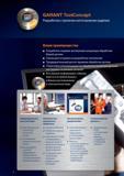 10 GARANT ToolConcept Разработка стратегии изготовления изделия Справочник HOFFMANN GROUP 2012 Обработка материалов резанием Garant ToolScout Металлорежущий инструмент и инструментальная оснастка для станков Стр. X