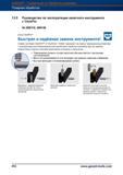 889 Руководство по эксплуатации накатного инструмента от Garant Hoffmann Новая система ClickPin от Hommel + Keller приходит на смену традицион Справочник HOFFMANN GROUP 2012 Обработка материалов резанием Garant ToolScout Металлорежущий инструмент и инструментальная оснастка для станков Стр. 862
