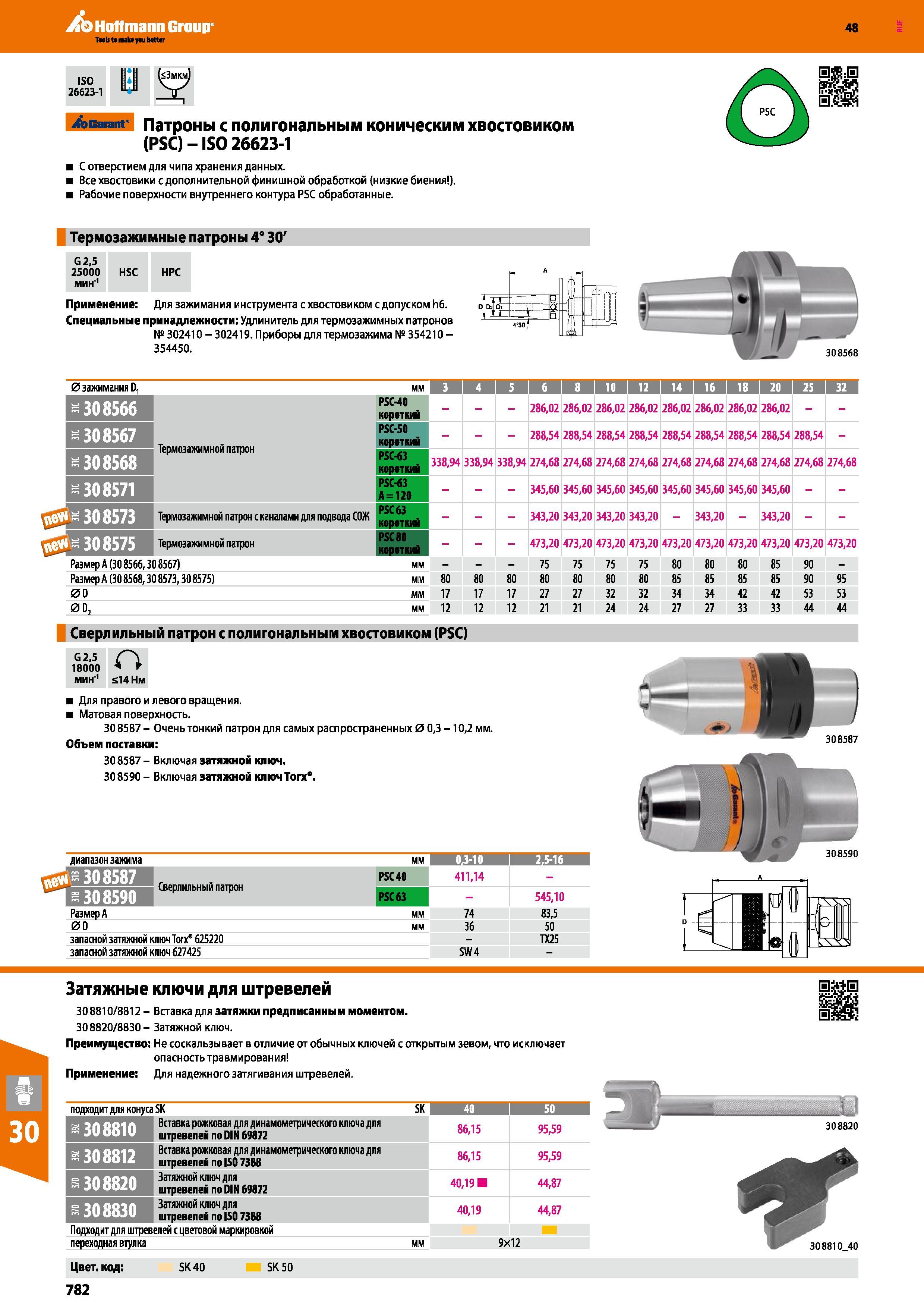782 Hoffmann Group 48 ISO 26623-1 Garant Патроны с полигональным коническим хвостовиком (PSC) - ISO 26623-1 С отверстием для чипа хранения данных Все хвос Каталог HOFFMANN GROUP 2017 Инструмент режущий и вспомогательный для металлорежущих промышленных станков Резцы токарные Концевые твердосплавные фрезы Зажимные патроны Стр. 782