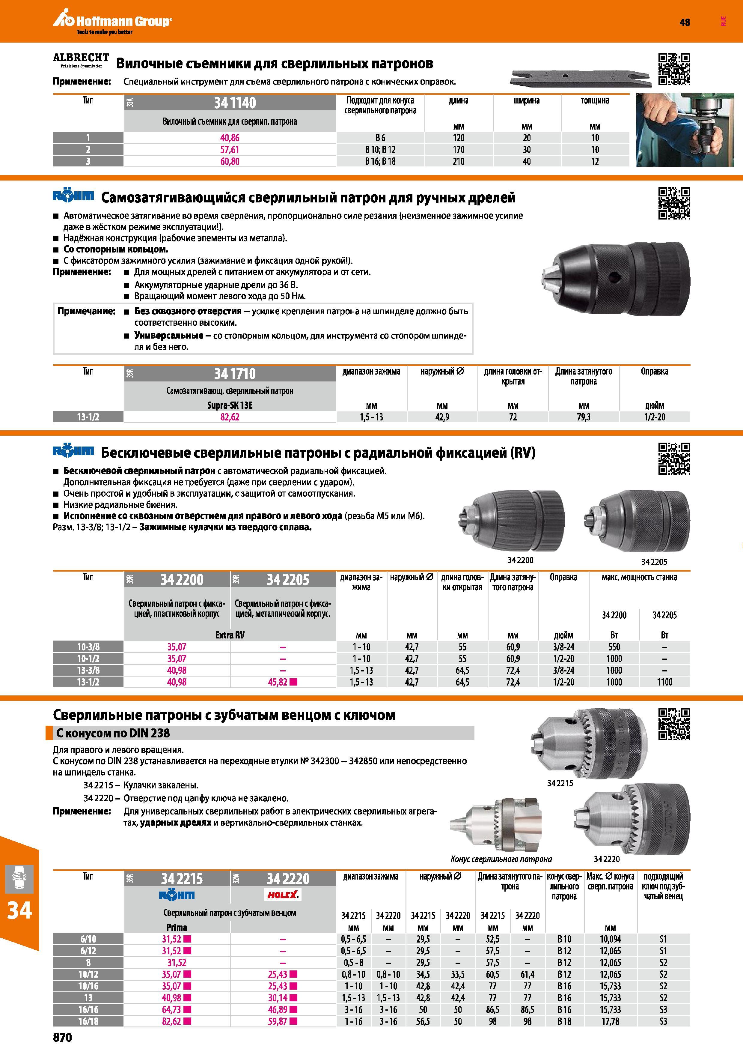 870 Hoffmann Group 48 ALBRECHT p , , Jl,, Вилочные съемники для сверлильных патронов Применение Специальный инструмент для съема сверлильного патрона с ко Каталог HOFFMANN GROUP 2017 Инструмент режущий и вспомогательный для металлорежущих промышленных станков Резцы токарные Концевые твердосплавные фрезы Зажимные патроны Стр. 870