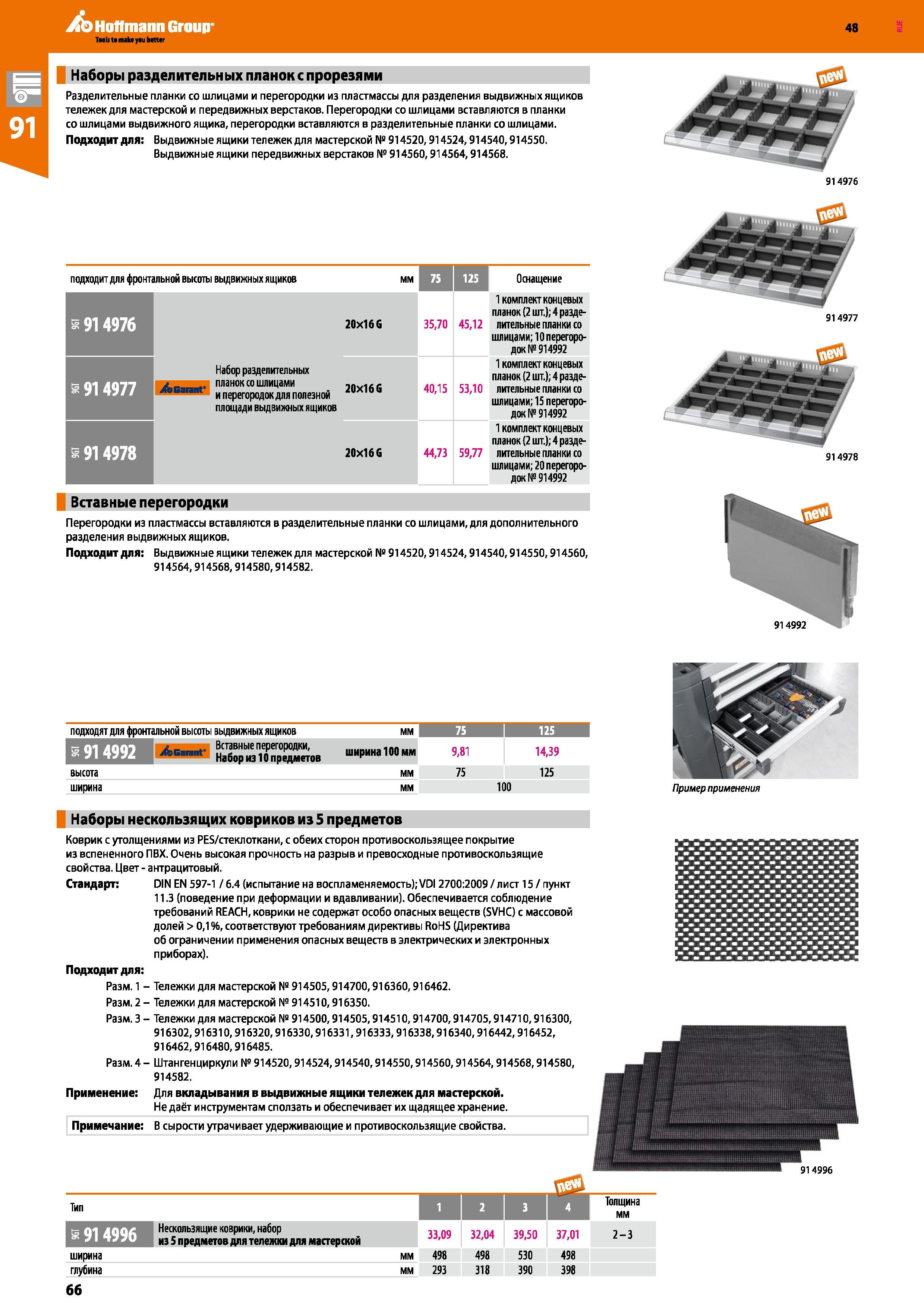 66 Hoffmann Group 914977 914978 Taels u make yau better Наборы разделительных планок с прорезями Разделительные планки со шлицами и перегородки из п Каталог HOFFMANN GROUP 2017 Мебель производственная Промышленные системы хранения Рабочие места Верстаки Автоматизированные шкафы Складское оборудование Стр. 66