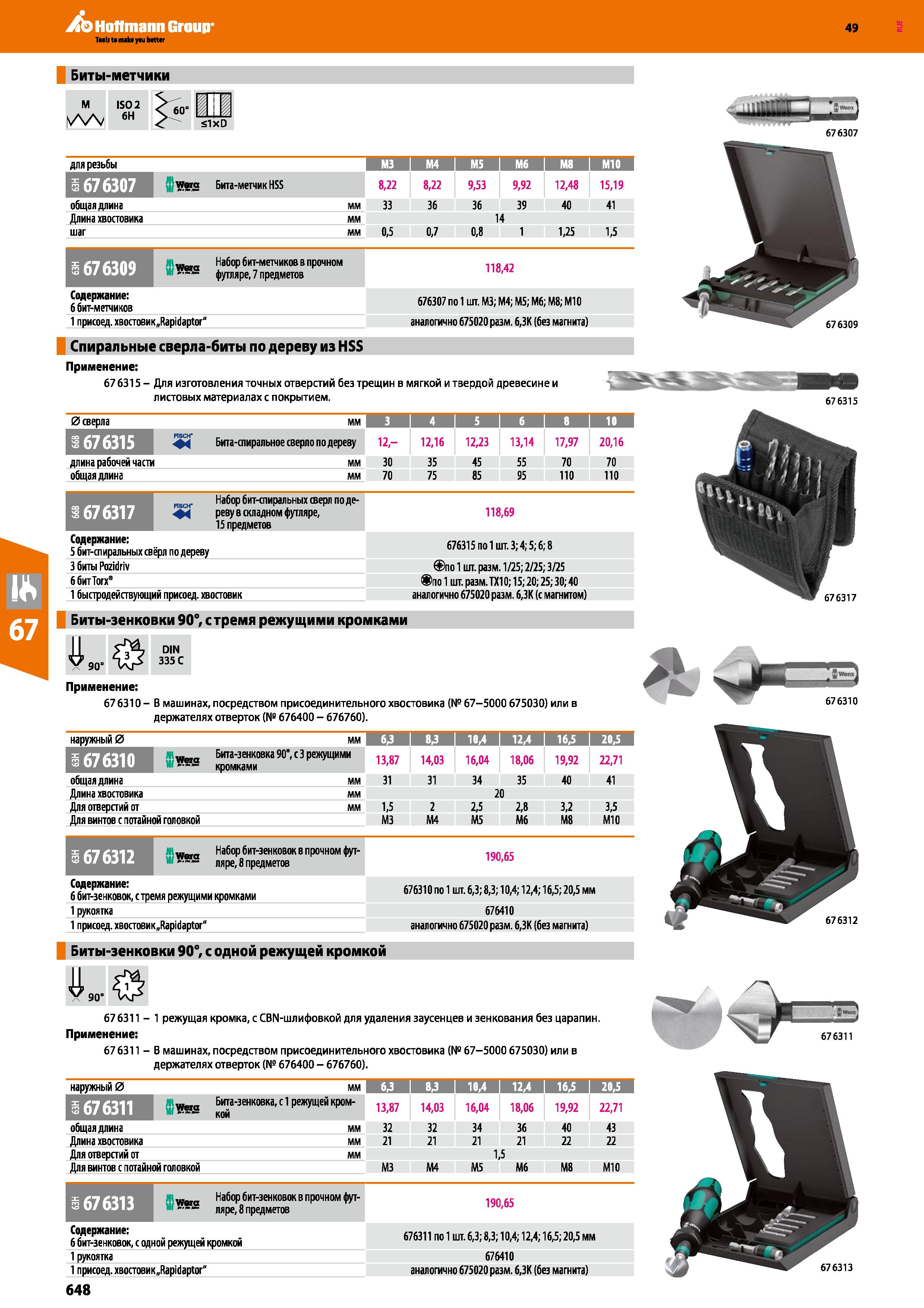 648 Биты-метчики M SlxD для резьбы ШИШ М4 I М5 I Мб I М8 I М10 1 v W&S Бига-мегчик HSS 8,22 8,22 9,53 9,92 12,48 15,19 общая длина мм 33 36 36 3 Каталог HOFFMANN GROUP 2018 Инструмент ручной Слесарный и механизированный Измерительные приборы и инструменты Производственный инвентарь Стр. 648