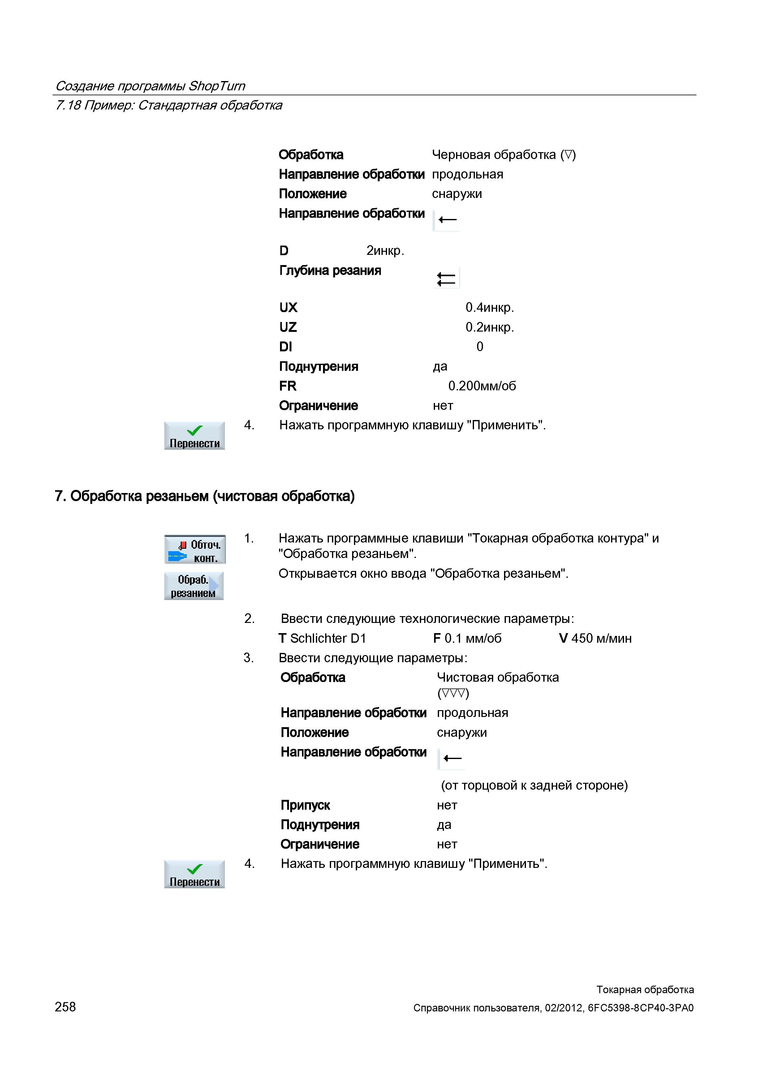 258 Черновая обработка (V) Направление обработки продольная Положение Направление обработки снаружи D 2инкр Глубина резания Перенести UX UZ DI Поднут Справочник пользователя SIEMENS 840D sl 828D SINUMERIK Токарная обработка Системы числового программного управления станками СЧПУ Версия 2012 Стр. 258