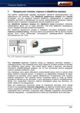858 При работе канавочными резцами инструмент движется перпендикулярно или параллельно оси заготовки При обработке радиальных канавок или отре Справочник HOFFMANN GROUP 2012 Обработка материалов резанием Garant ToolScout Металлорежущий инструмент и инструментальная оснастка для станков Стр. 831