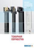 Каталог SECO 2015 Токарный инструмент для точения отрезки и обработки канавок (703 страницы) Каталог SECO 2015 Токарный инструмент для точения отрезки и обработки канавок на современном металлоборабатывающем оборудовании