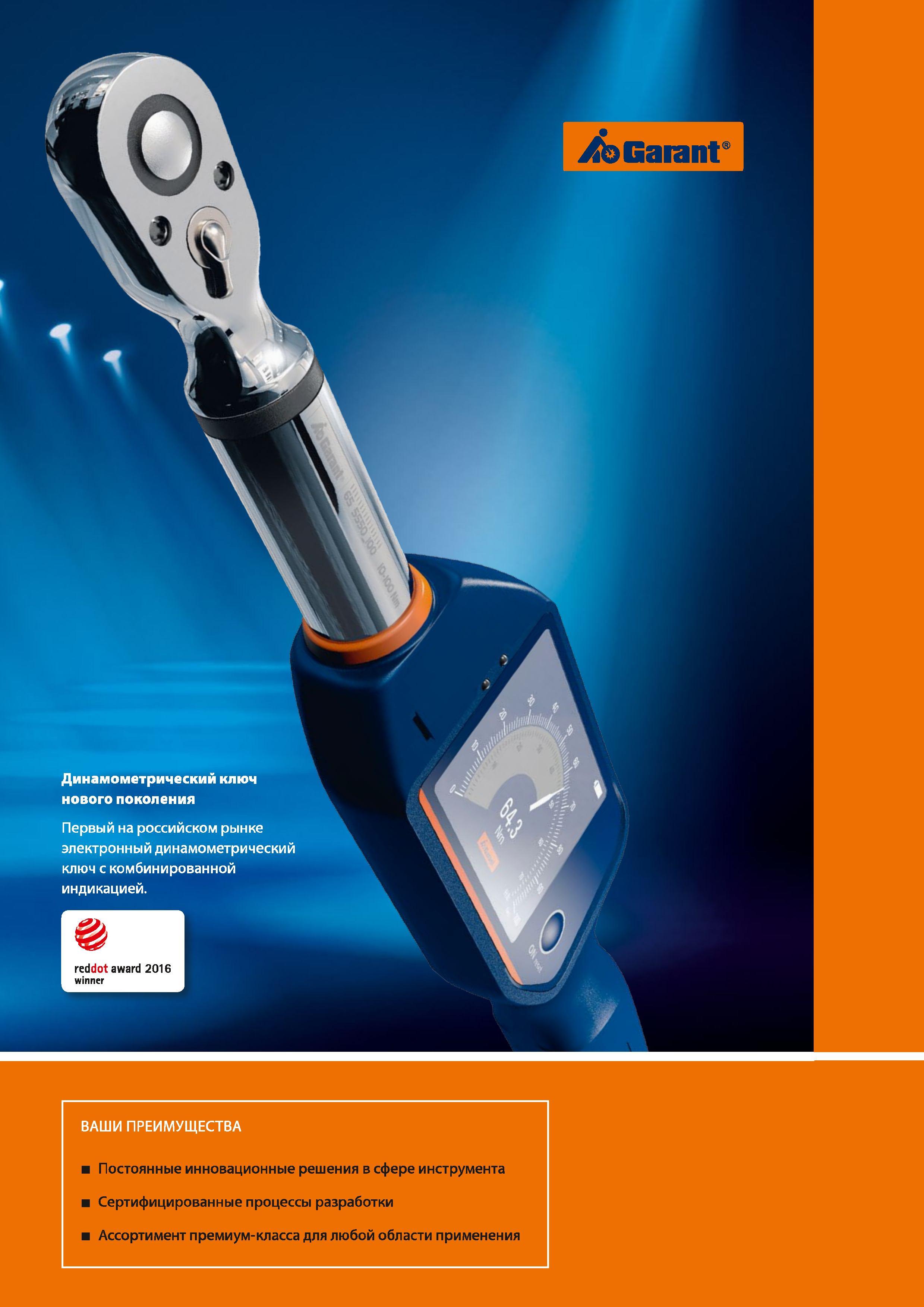 11 Hoffmann Group Постоянные инновационные решения в сфере инструмента Сертифицированные процессы разработки Ассортимент премиум-класса для Каталог HOFFMANN GROUP 2017 Ручной слесарно-монтажный и контрольно-измерительный инструмент для производственных предприятиий и служб сервиса Инвентарь Стр. 