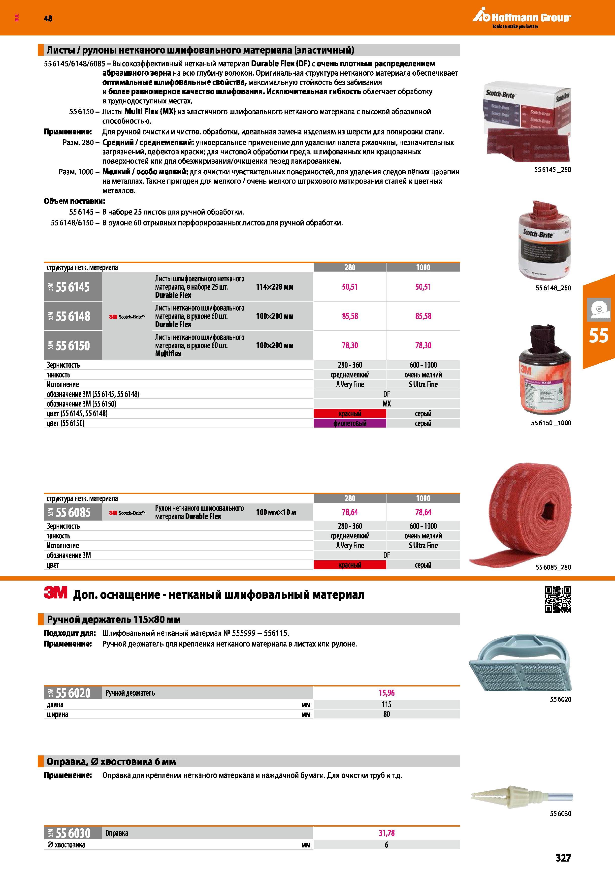 327 Высокоэффективный нетканый материал Durable Flex (DF) с очень плотным распределением абразивного зерна на всю глубину волокон Оригинальна Каталог HOFFMANN GROUP 2017 Ручной слесарно-монтажный и контрольно-измерительный инструмент для производственных предприятиий и служб сервиса Инвентарь Стр. 327