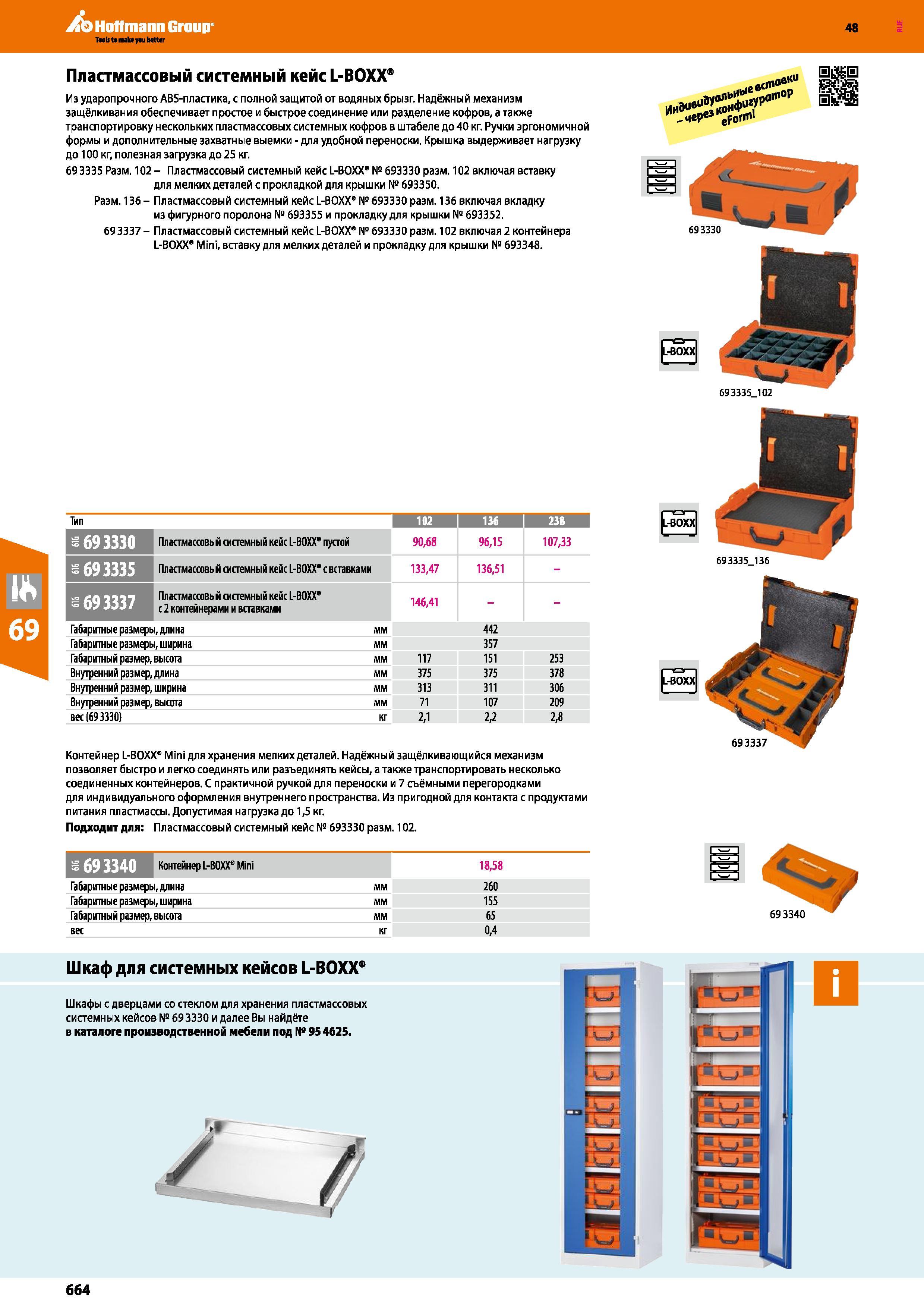 664 Пластмассовый системный кейс L-BOXX Из ударопрочного ABS-пластика, с полной защитой от водяных брызг Надёжный механизм защёлкивания обесп Каталог HOFFMANN GROUP 2017 Ручной слесарно-монтажный и контрольно-измерительный инструмент для производственных предприятиий и служб сервиса Инвентарь Стр. 664