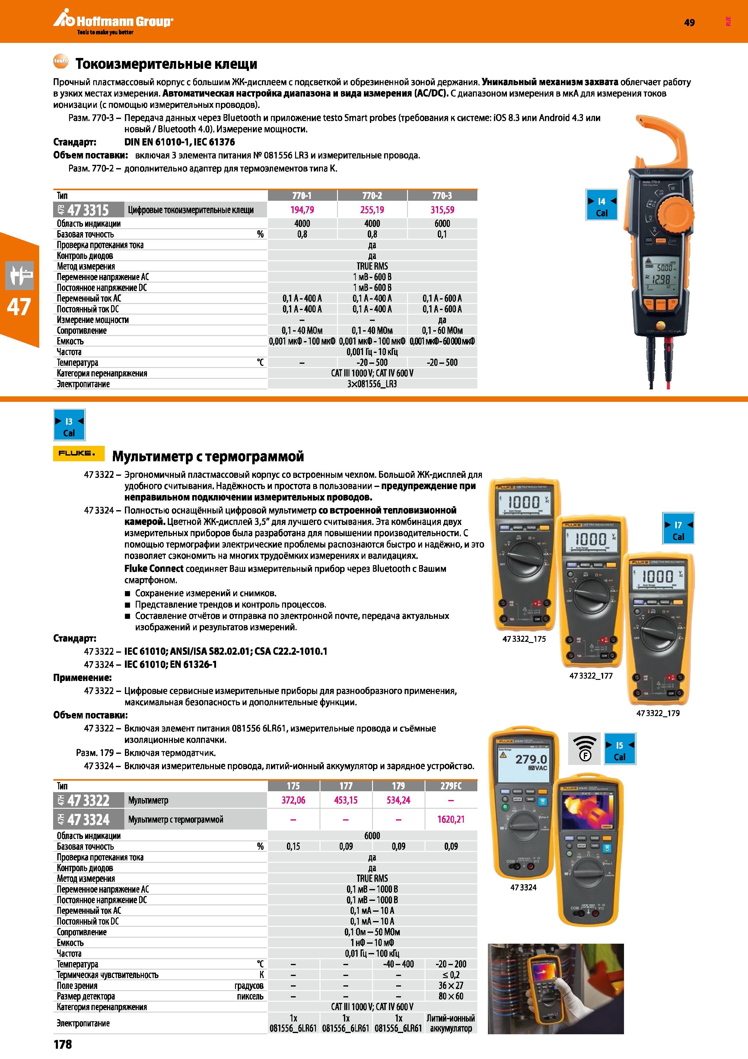 178 Цифровые токоизмерительные клещи Каталог HOFFMANN GROUP 2018 Инструмент ручной Слесарный и механизированный Измерительные приборы и инструменты Производственный инвентарь Стр. 178