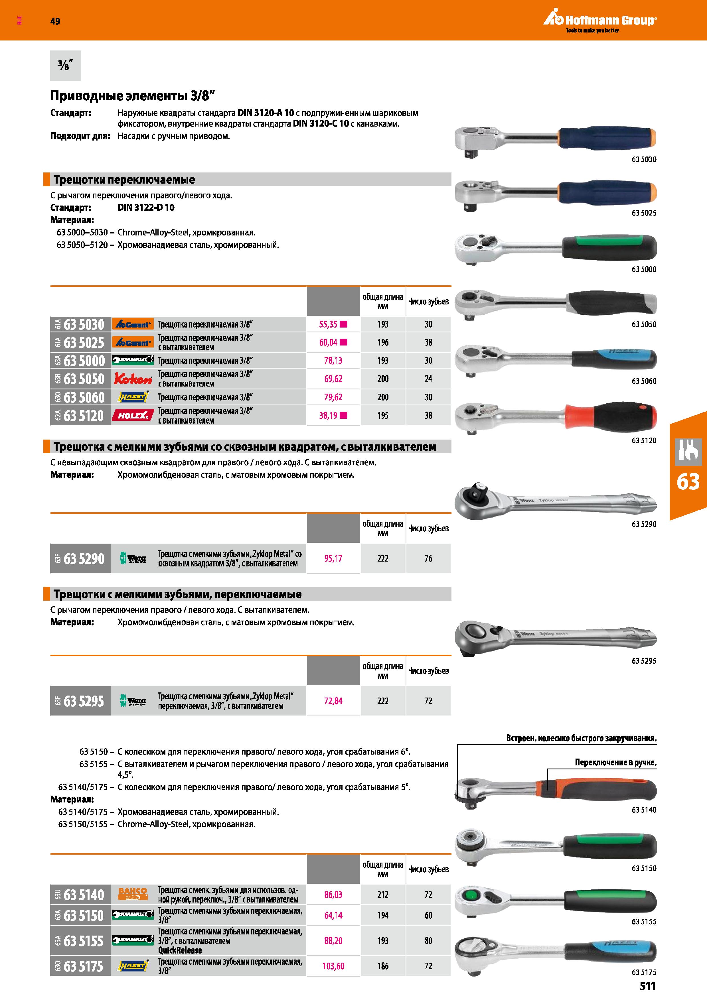 511 Приводные элементы 3 8 Стандарт: Наружные квадраты стандарта DIN 3120-А10 с подпружиненным шариковым фиксатором, внутренние квадраты стандар Каталог HOFFMANN GROUP 2018 Инструмент ручной Слесарный и механизированный Измерительные приборы и инструменты Производственный инвентарь Стр. 511