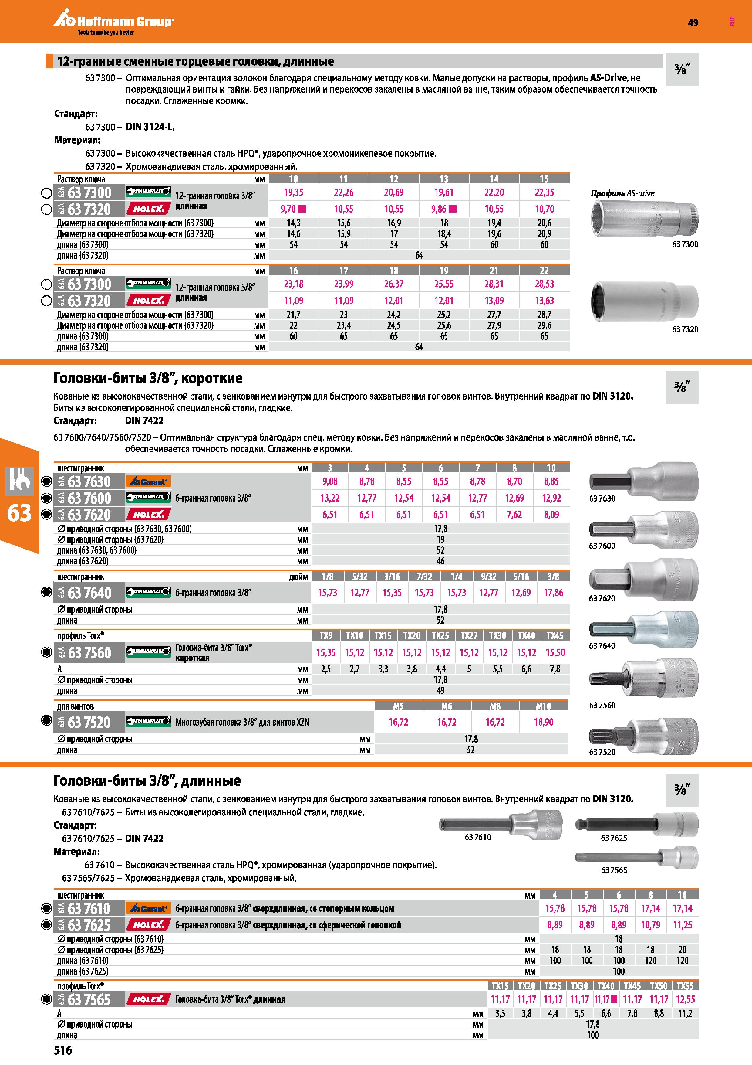 516 12-гранные сменные торцевые головки, длинные 63 7300 - Оптимальная ориентация волокон благодаря специальному методу ковки Малые допуски на р Каталог HOFFMANN GROUP 2018 Инструмент ручной Слесарный и механизированный Измерительные приборы и инструменты Производственный инвентарь Стр. 516