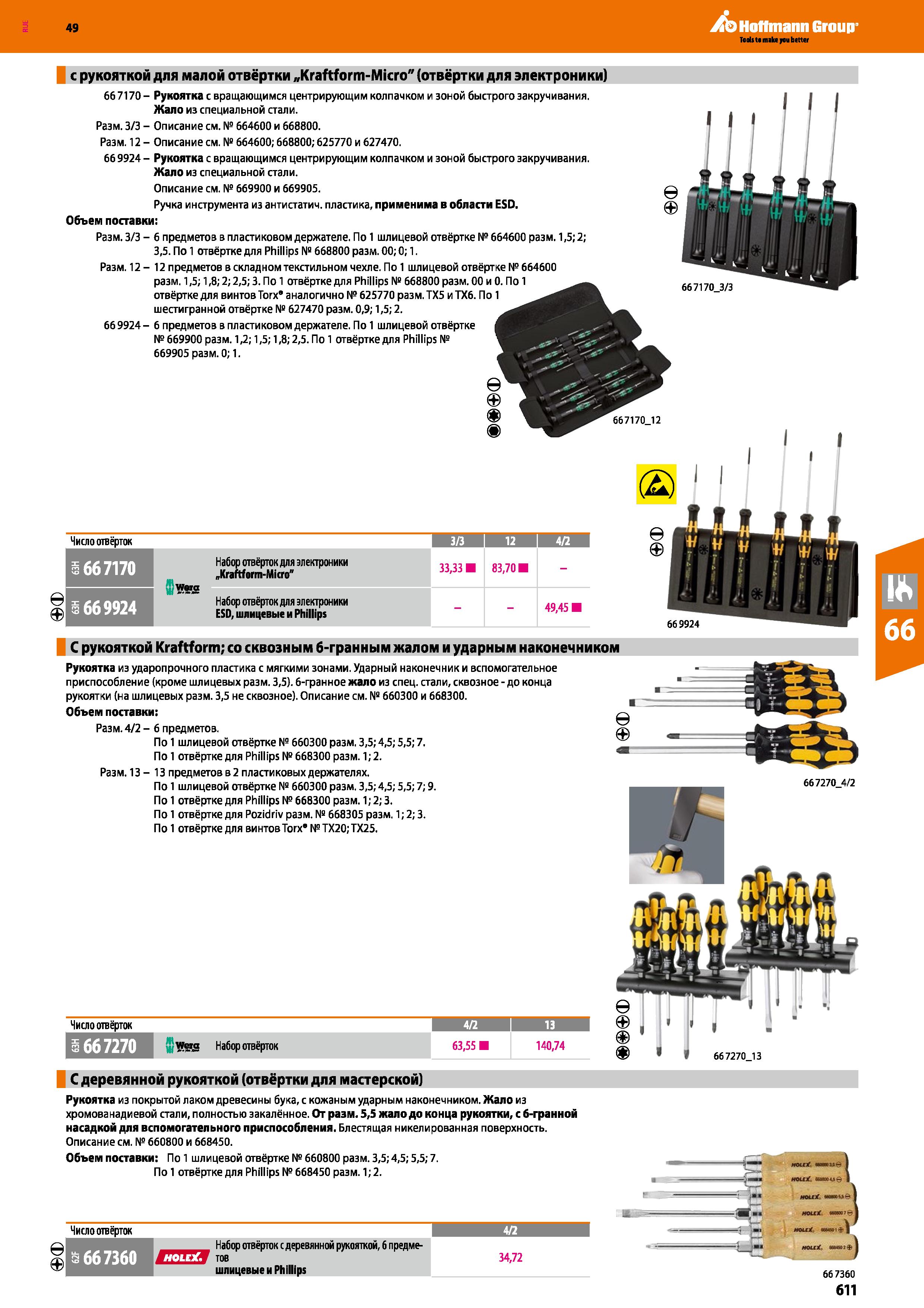611 ФФ 49 A Hoflmann Group с рукояткой для малой отвёртки „Kraftform-Micro (отвёртки для электроники) 667170- Рукоятка с вращающимся центрирующи Каталог HOFFMANN GROUP 2018 Инструмент ручной Слесарный и механизированный Измерительные приборы и инструменты Производственный инвентарь Стр. 611