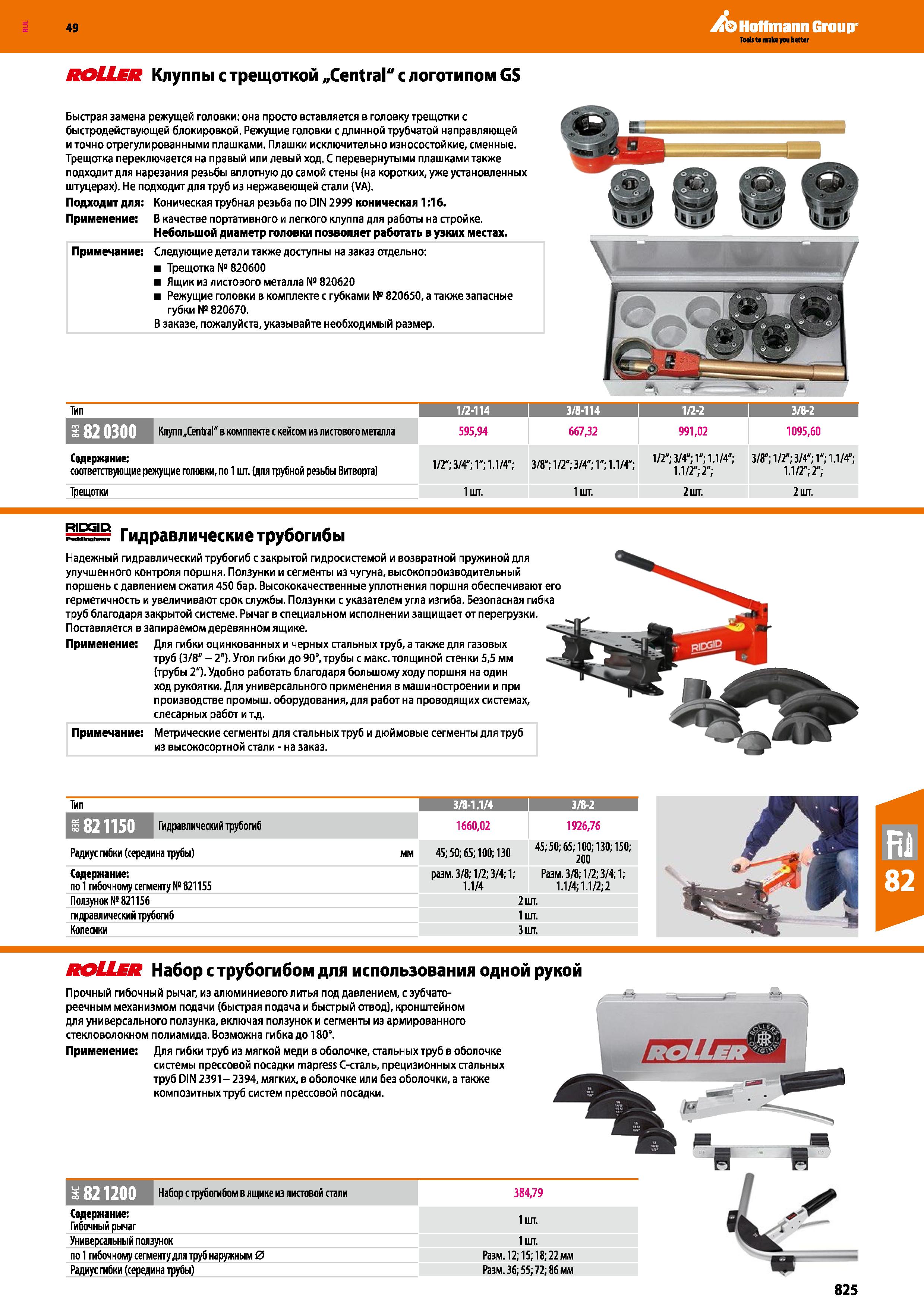 825 ROLLER Клуппы с трещоткой „Central с логотипом GS Быстрая замена режущей головки: она просто вставляется в головку трещотки с быстродействую Каталог HOFFMANN GROUP 2018 Инструмент ручной Слесарный и механизированный Измерительные приборы и инструменты Производственный инвентарь Стр. 825