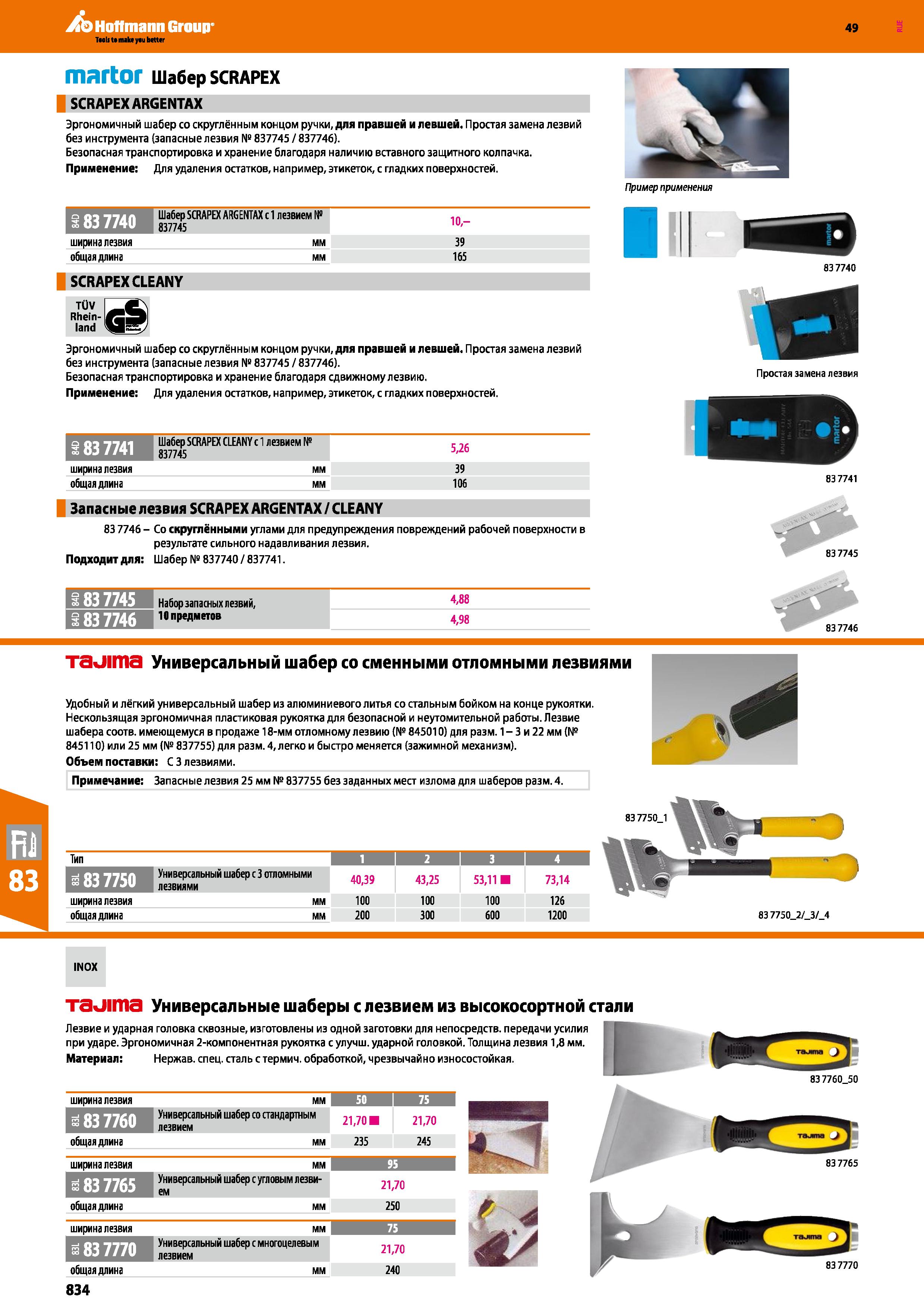 834 Шабер SCRAPEX SCRAPEXARGENTAX Эргономичный шабер со скруглённым концом ручки, для правшей и левшей Простая замена лезвий без инструмента (за Каталог HOFFMANN GROUP 2018 Инструмент ручной Слесарный и механизированный Измерительные приборы и инструменты Производственный инвентарь Стр. 834