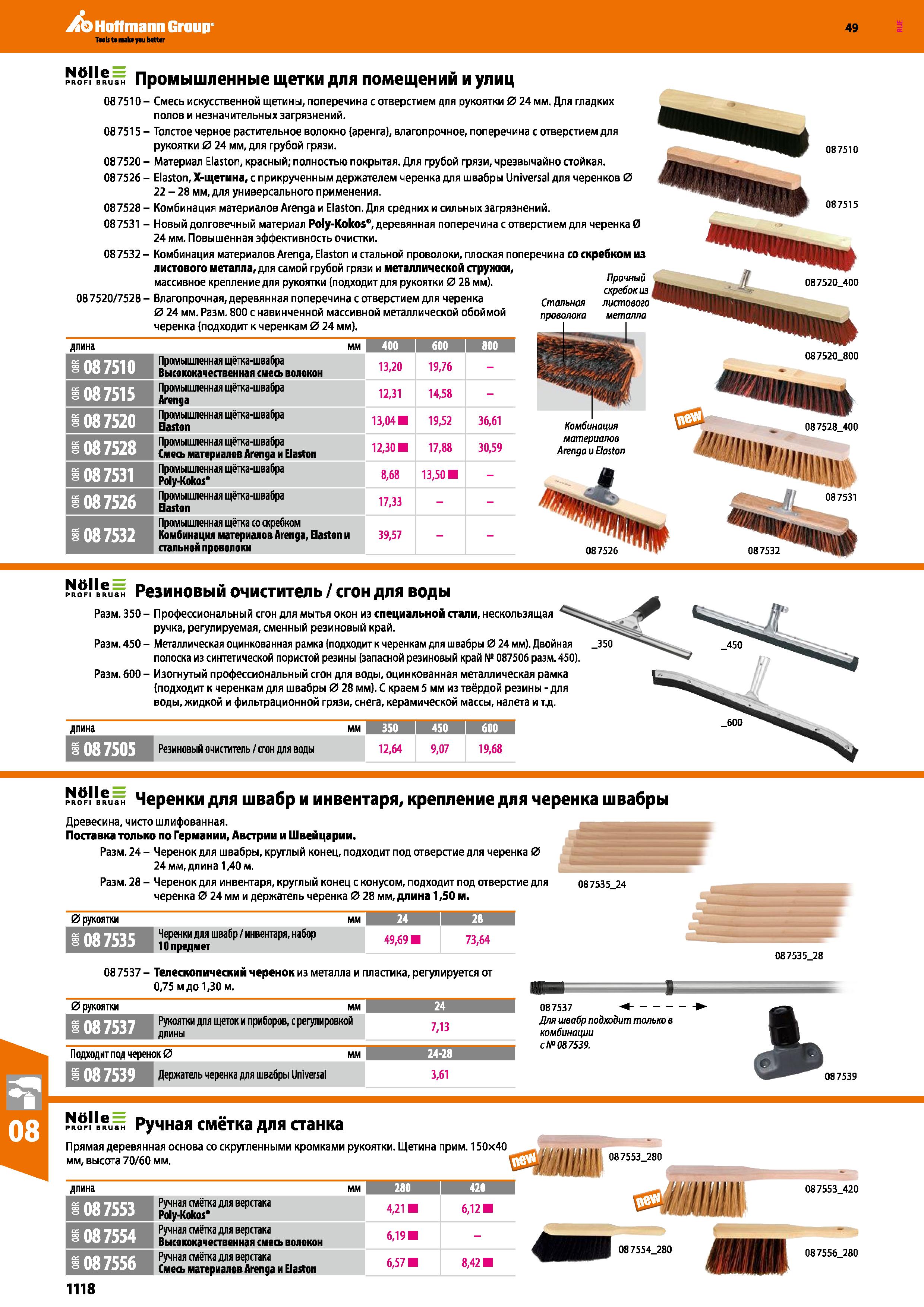 1118 PROFI BRUSH Промышленные щетки для помещений и улиц 087S10- Смесь искусственной щетины, поперечина с отверстием для рукоятки 0 24 мм Для гла Каталог HOFFMANN GROUP 2018 Инструмент ручной Слесарный и механизированный Измерительные приборы и инструменты Производственный инвентарь Стр. 1118