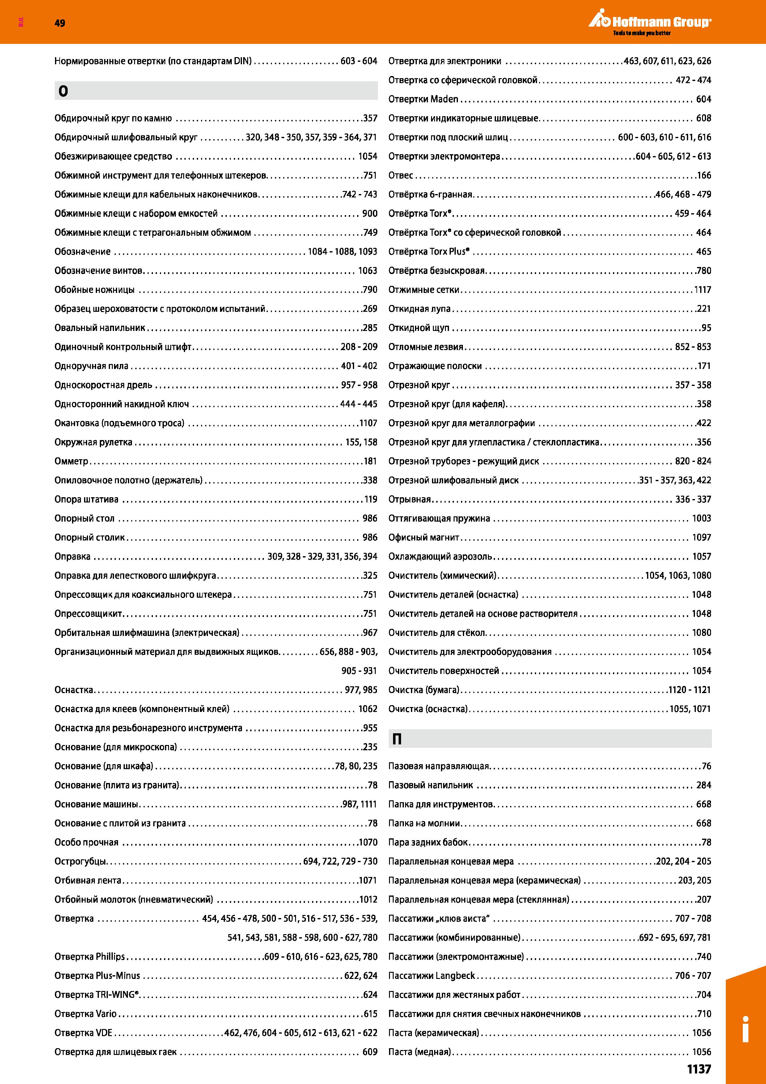 1137 Нормированные отвертки (по стандартам DIN) 603 - 604 Отвертка для электроники 463,607,611,623,626 Отвертка со сферической головкой 472 - 474 Каталог HOFFMANN GROUP 2018 Инструмент ручной Слесарный и механизированный Измерительные приборы и инструменты Производственный инвентарь Стр. 1137