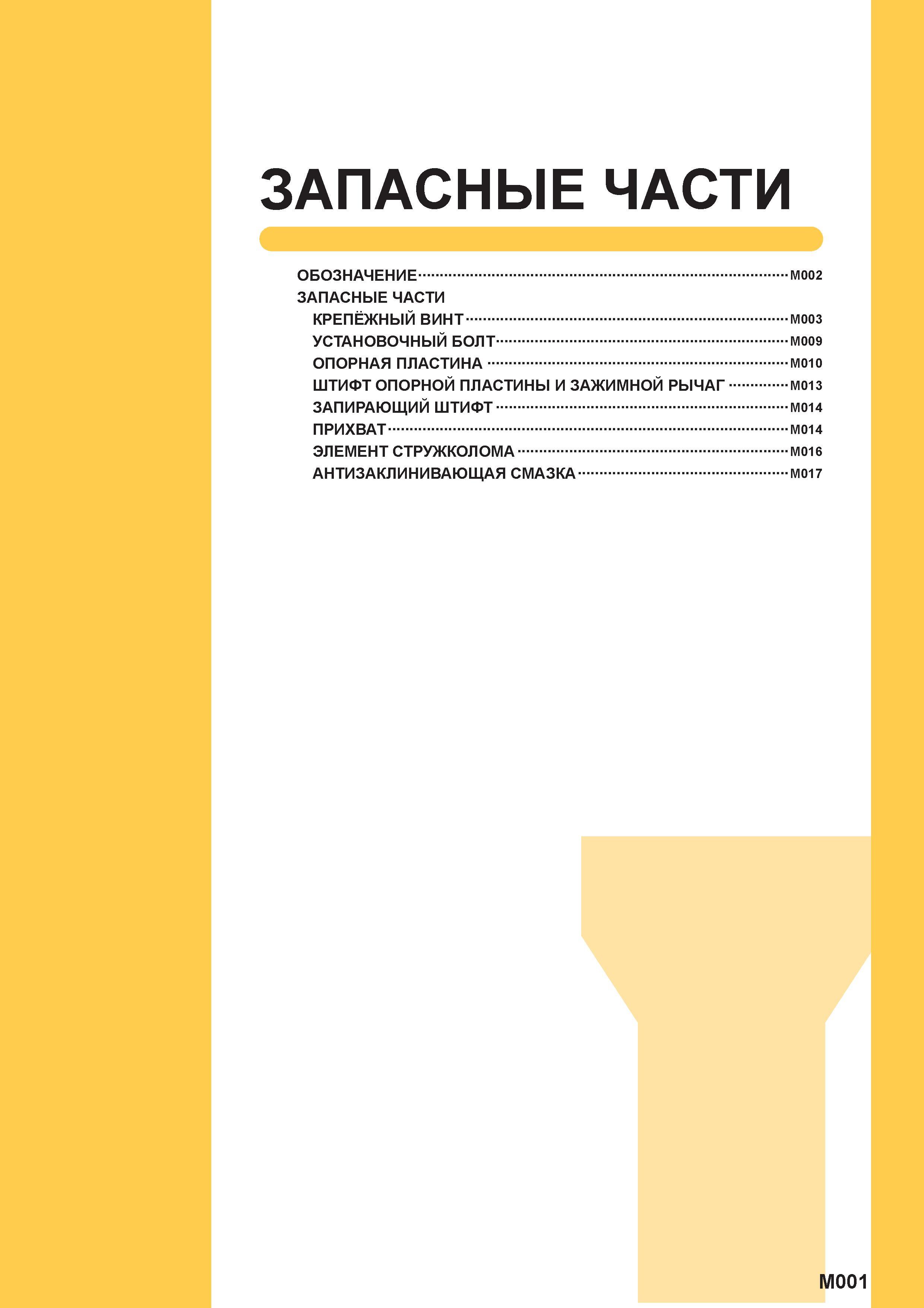 1319 Запасные части ОБОЗНАЧЕНИЕ M002 Запасные части КРЕПЁЖНЫЙ ВИНТ M003 УСТАНОВОЧНЫЙ БОЛТ M009 ОПОРНАЯ ПЛАСТИНА M010 ШТИФТ ОПОРНОЙ Пластины сменные И Каталог MITSUBISHI 2016 Вращающийся и токарный режущий инструмент для металлообработки Сменные твердосплавные пластины Резцы Фрезы сборные и монолитные Сверла Стр. M001